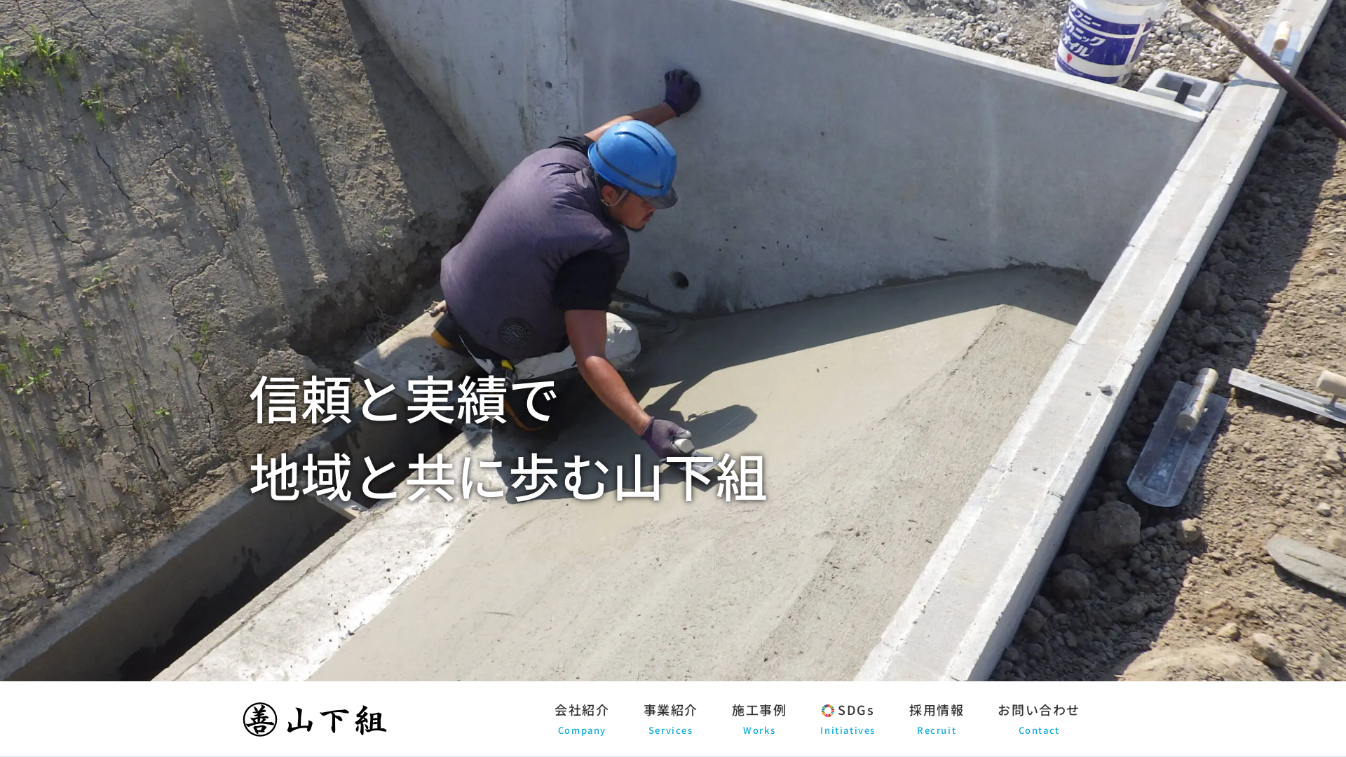 山下組のメイン画像