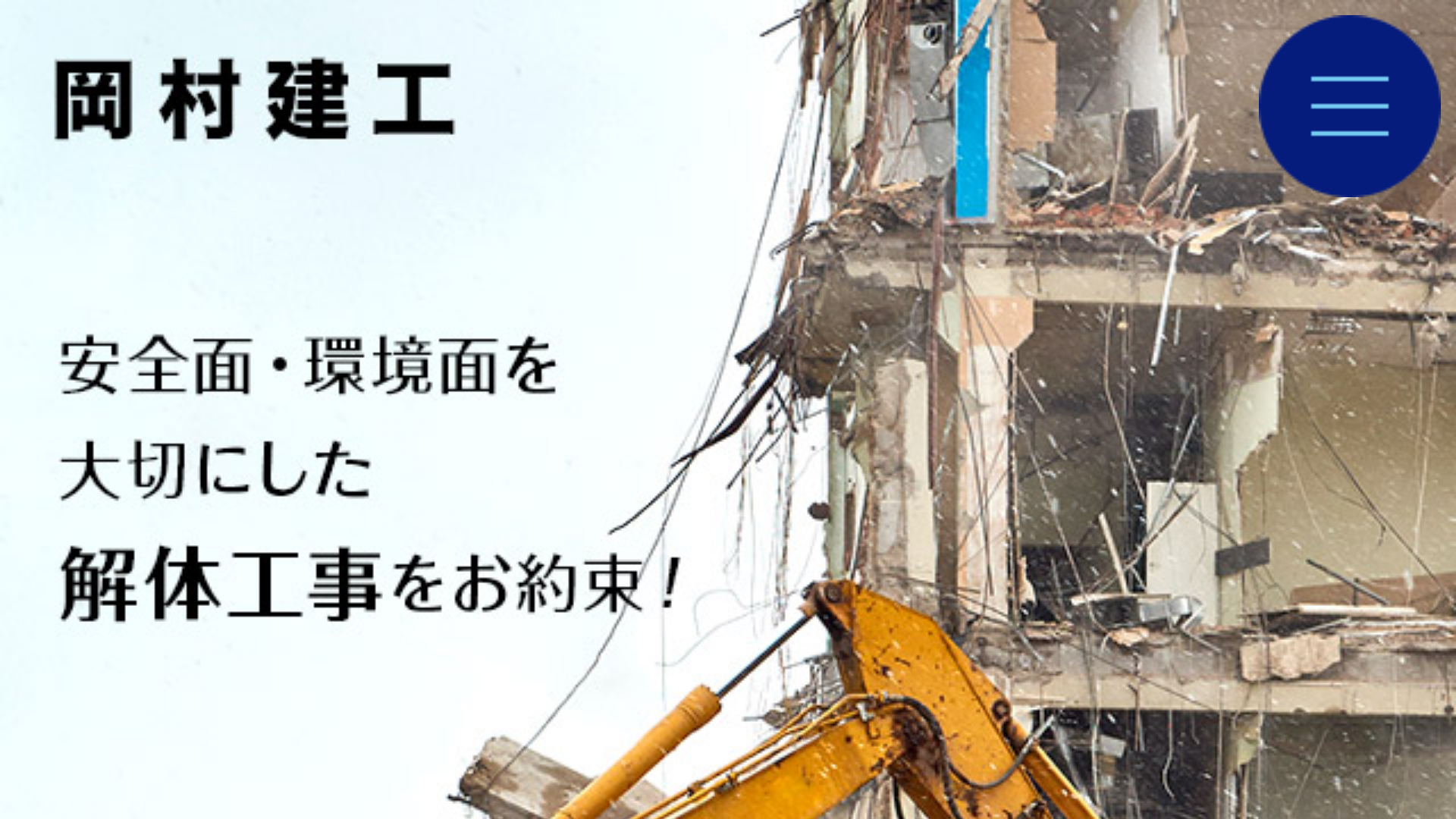 岡村建工のメイン画像