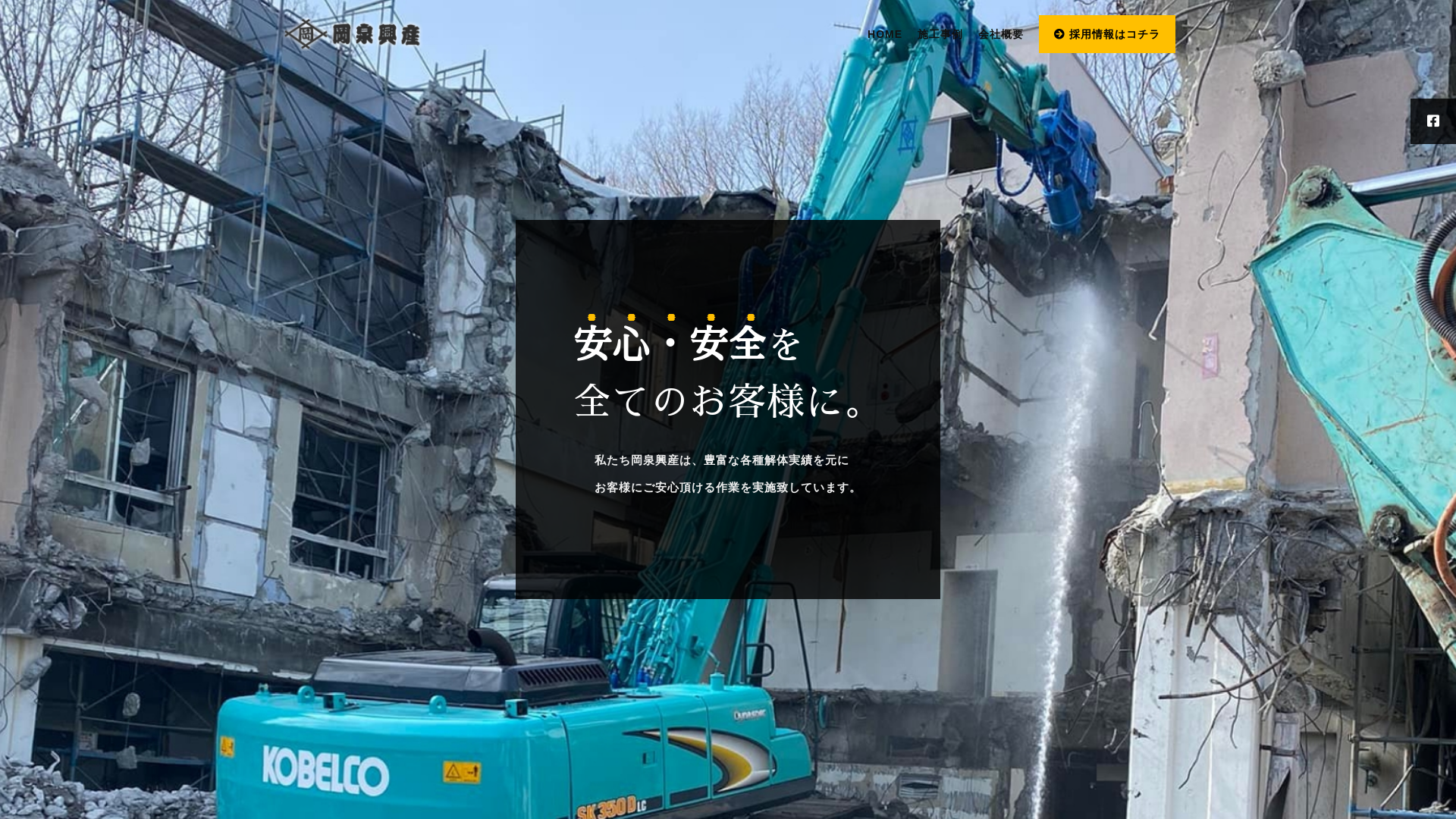 岡泉興産のメイン画像