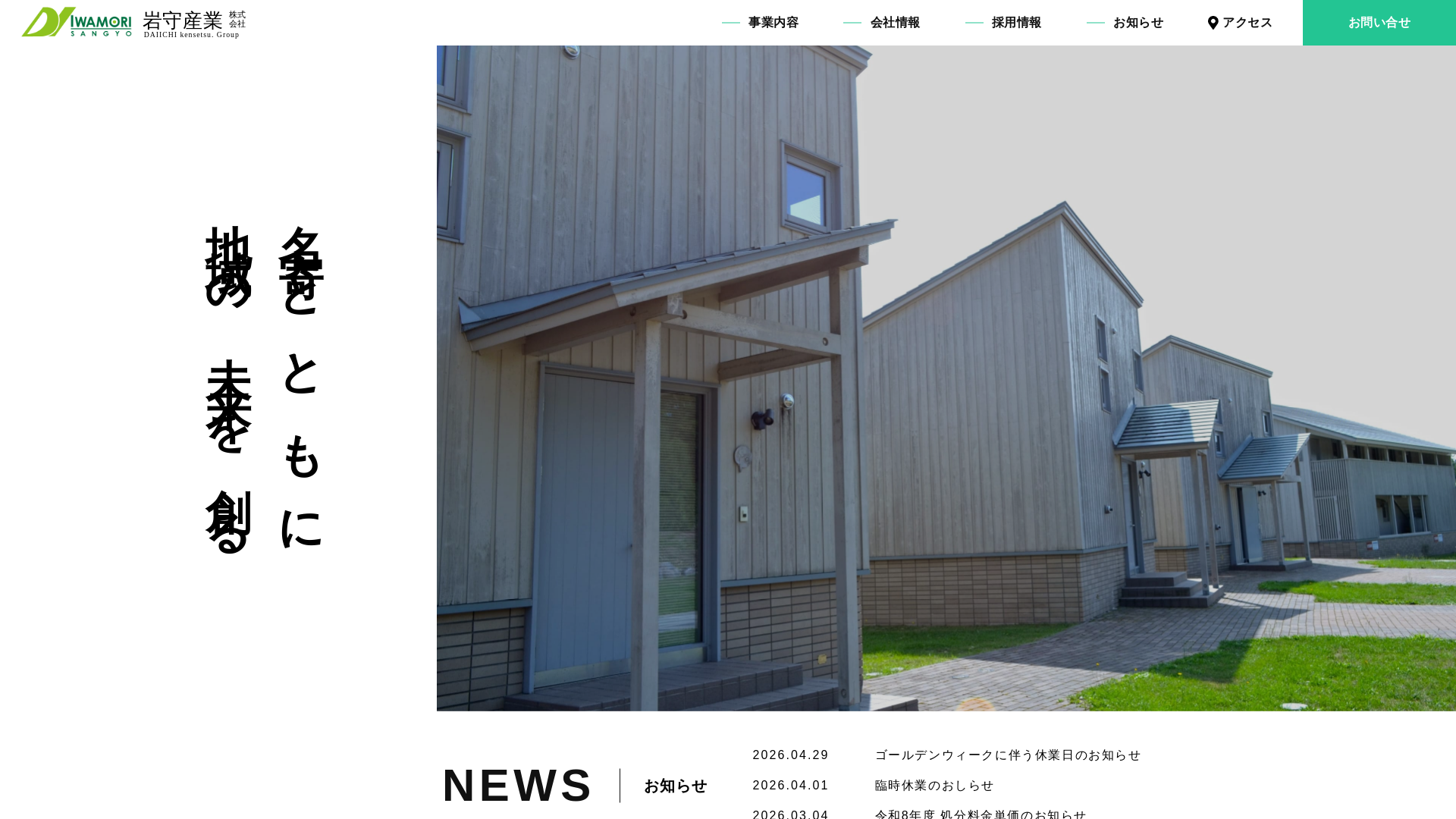 岩守産業株式会社のメイン画像
