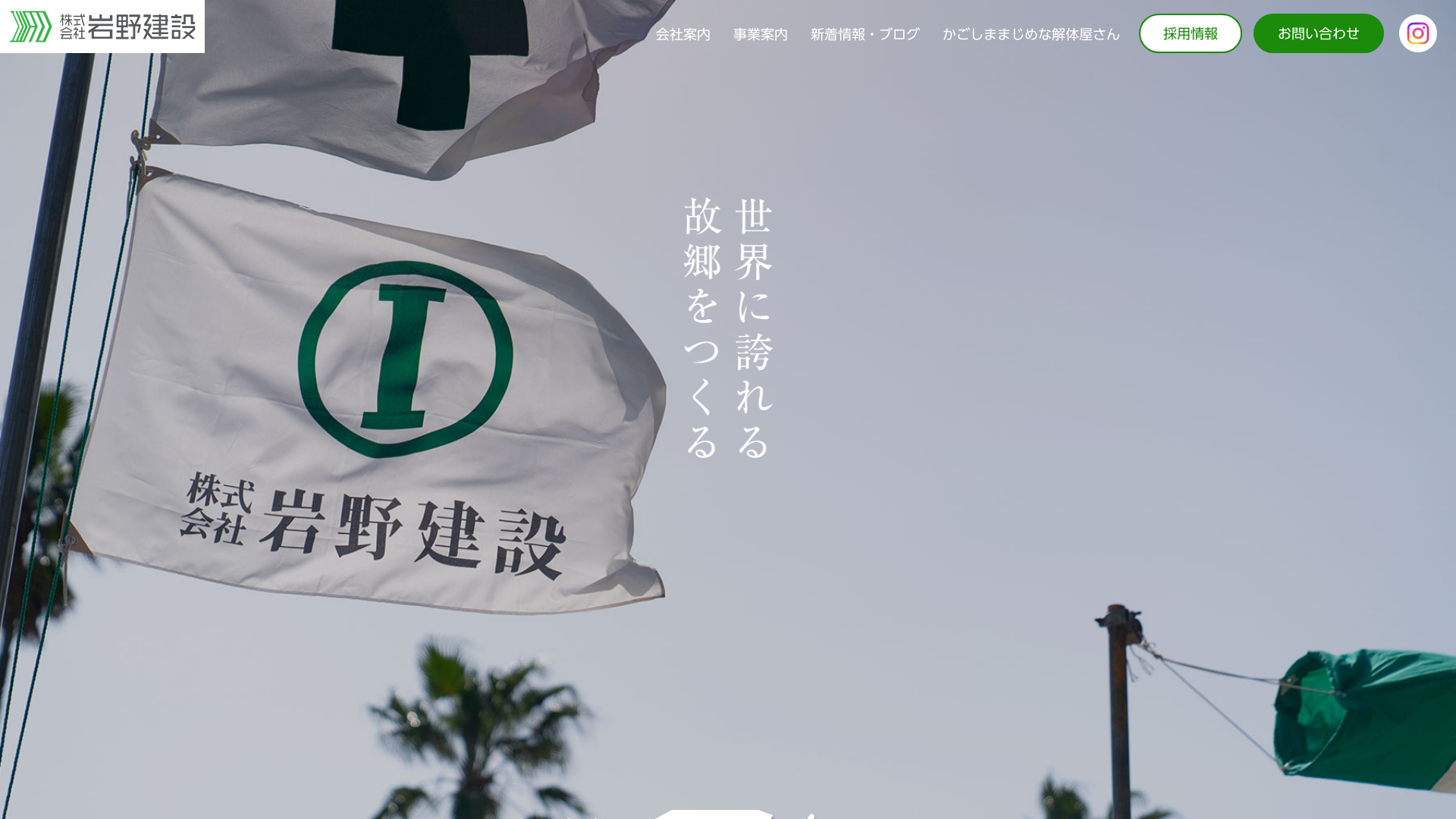 岩野建設のメイン画像