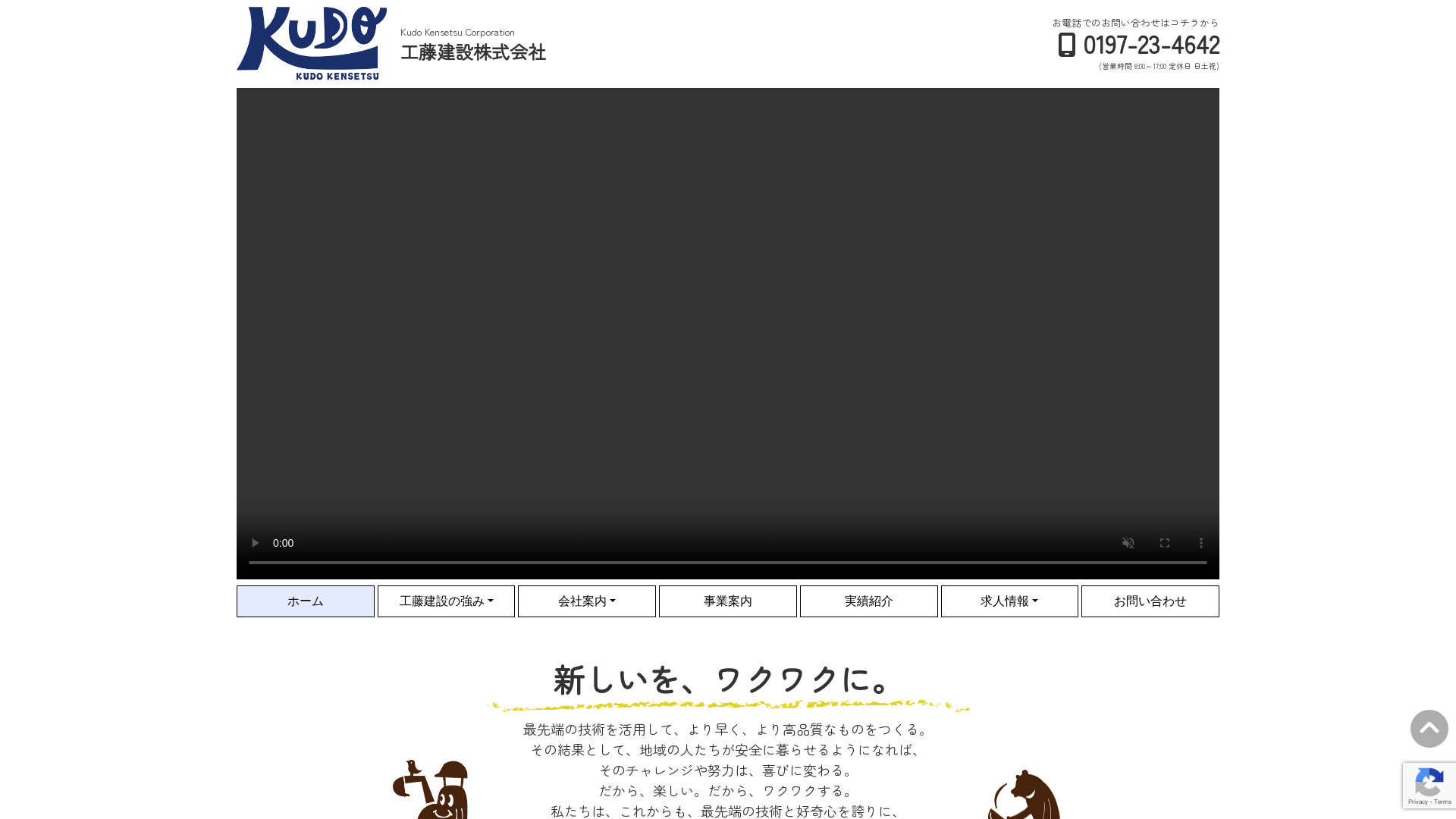 工藤建設㈱のメイン画像