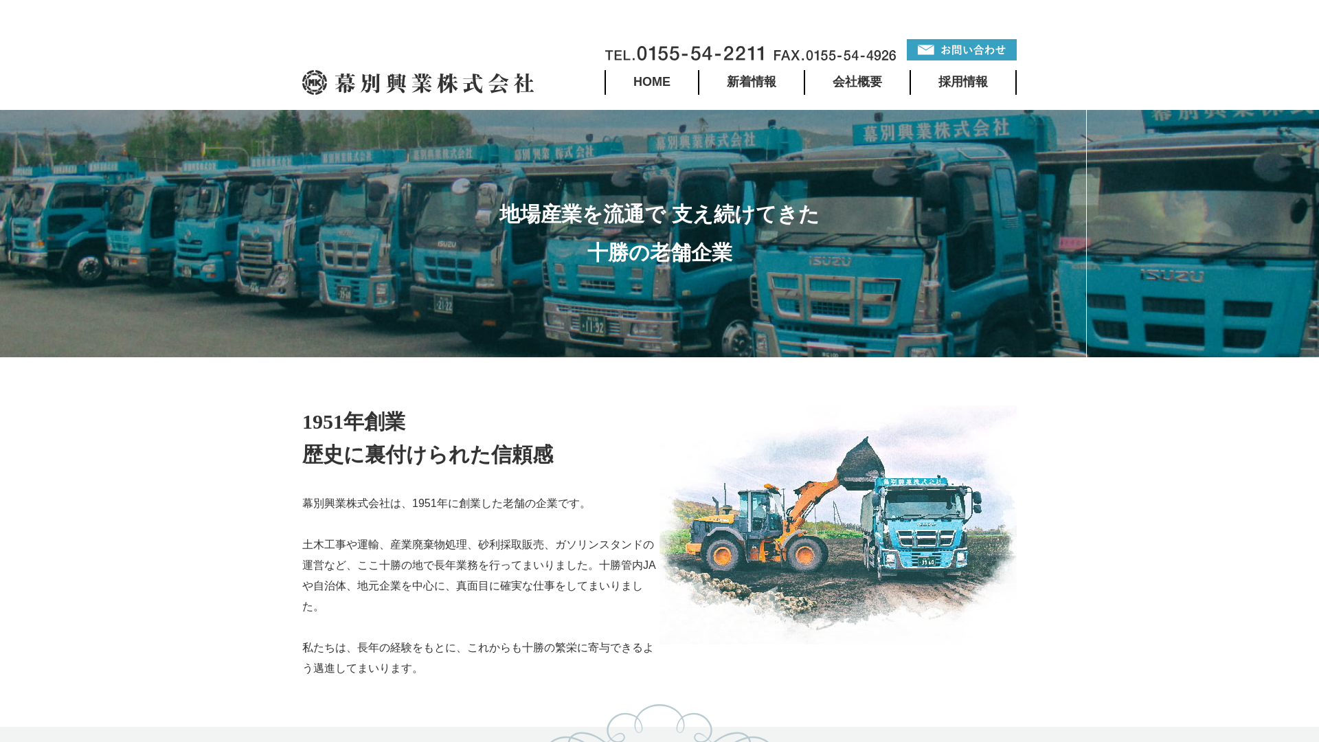 幕別興業株式会社のメイン画像