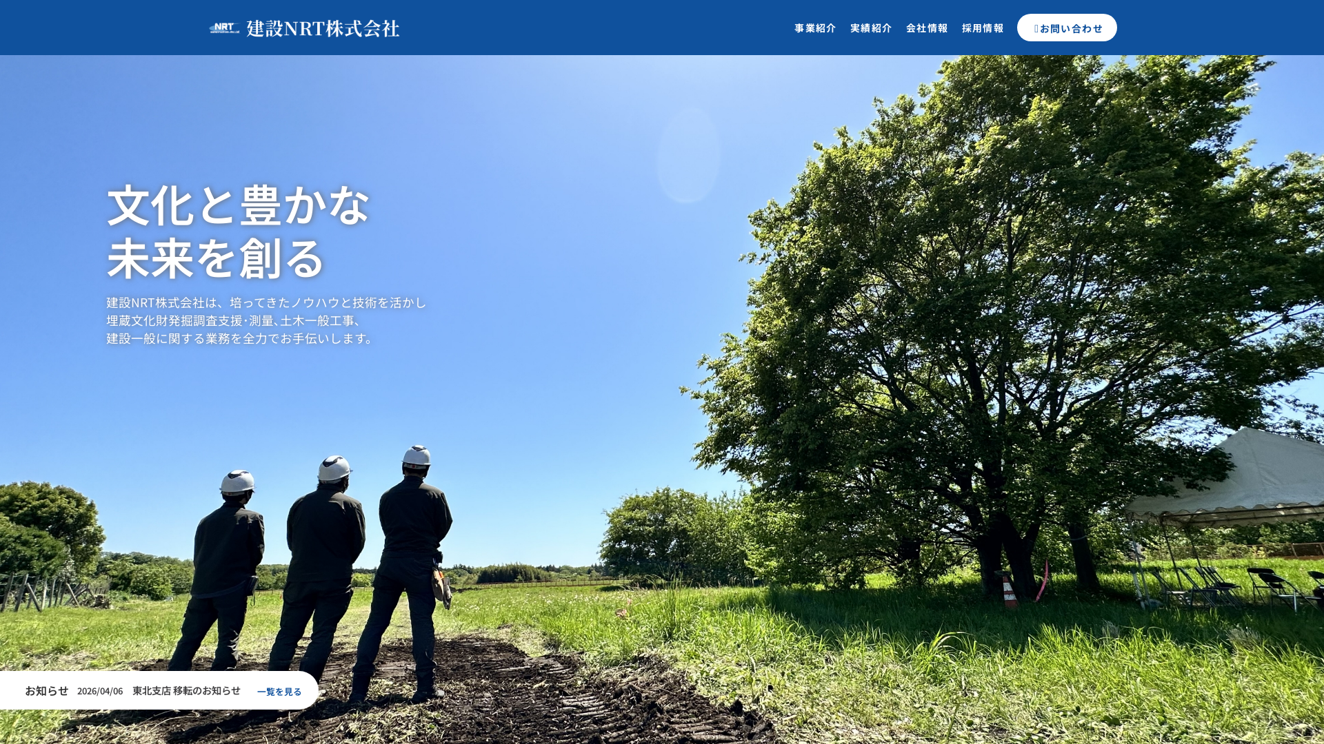建設NRT株式会社
