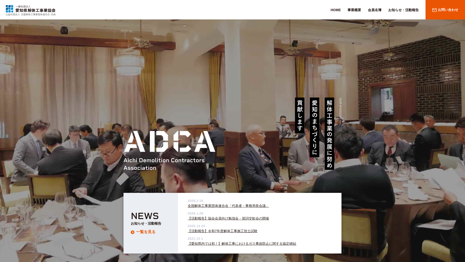 愛知県解体工事業協会のメイン画像