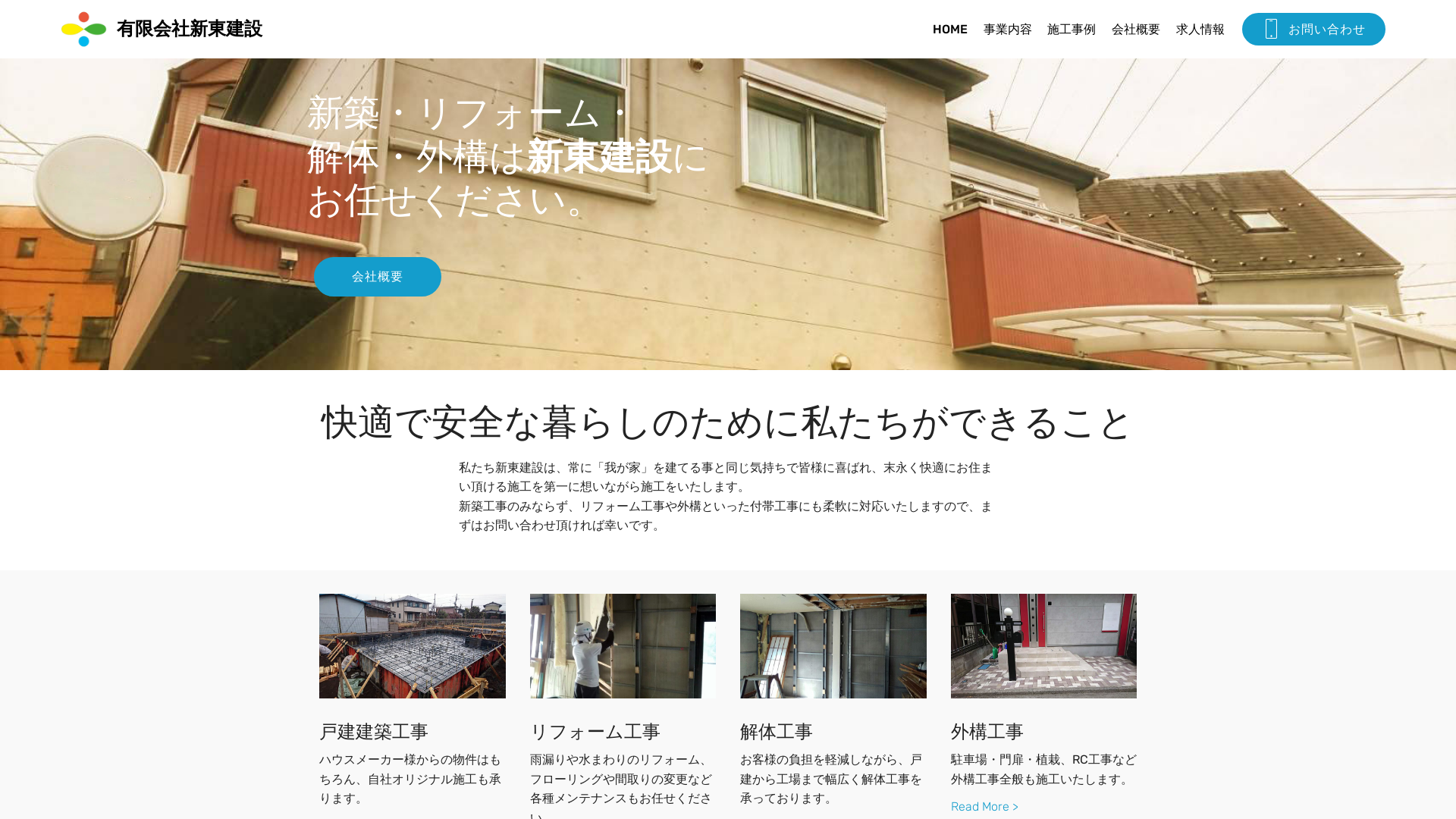 新東建設