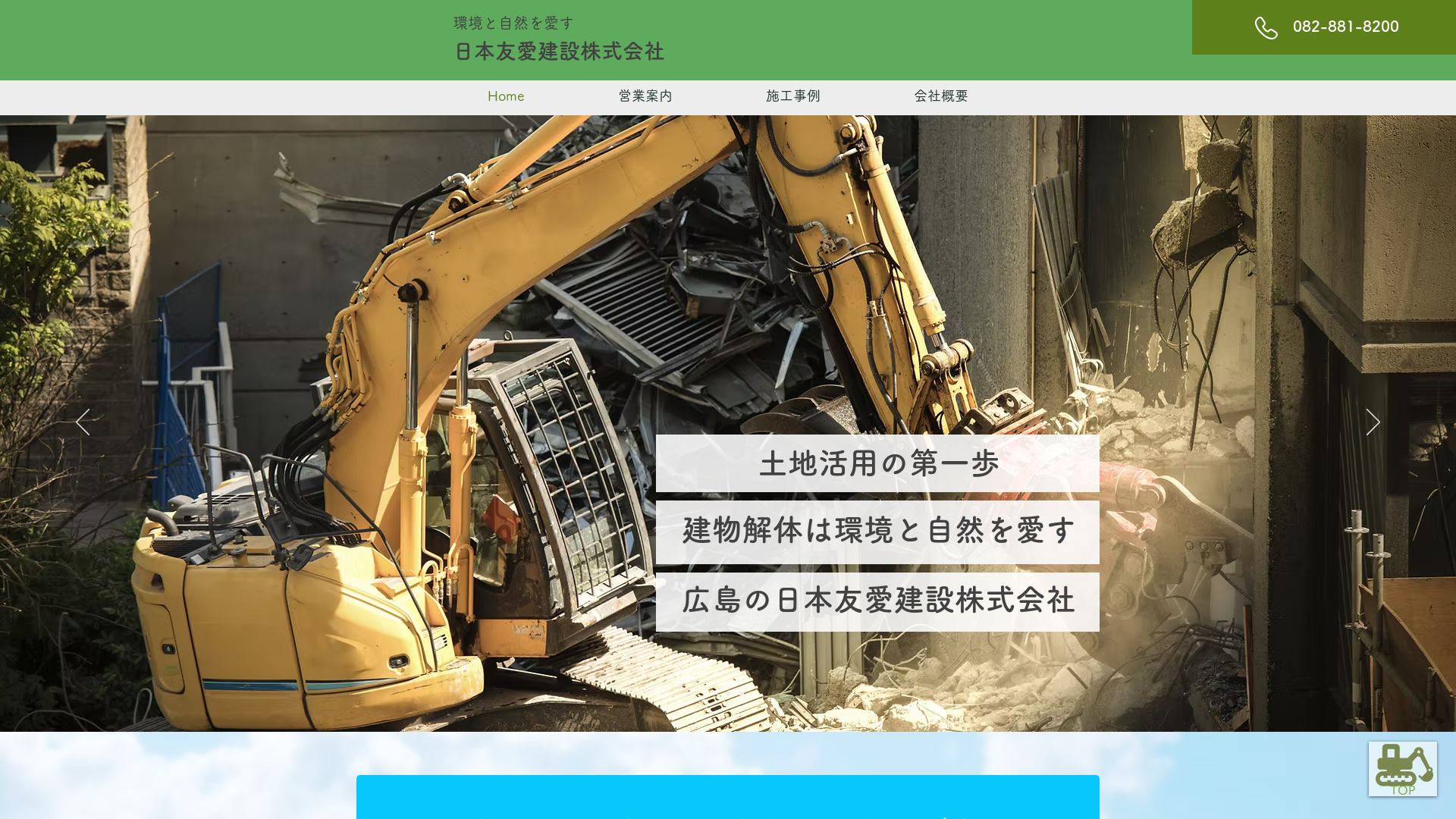 日本友愛建設株式会社のメイン画像