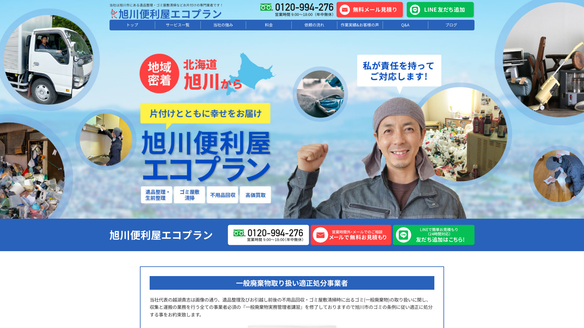 旭川便利屋エコプラン