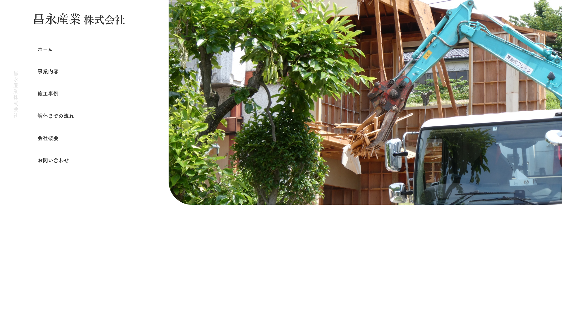 昌永産業株式会社のメイン画像