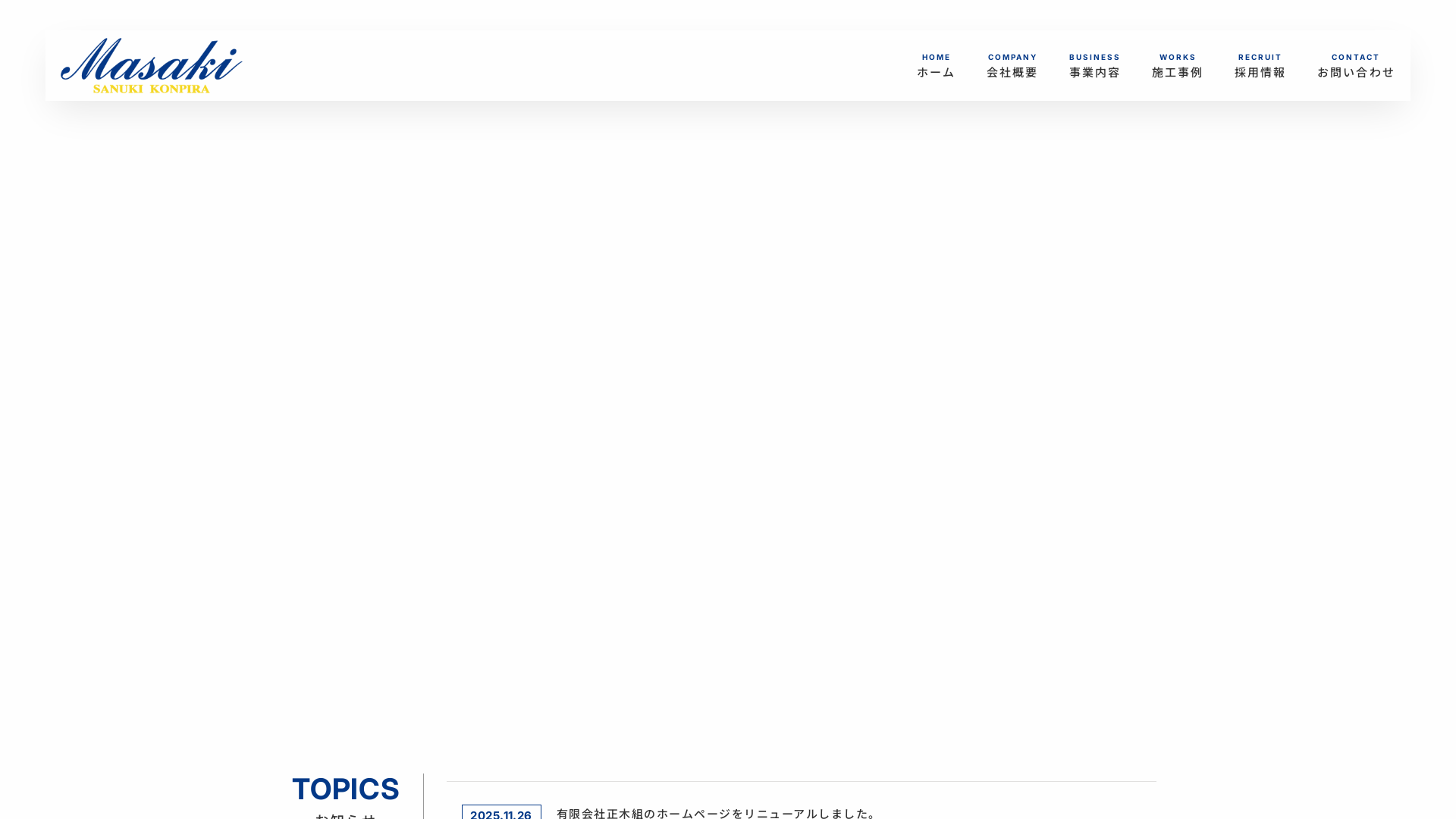 有正木組のメイン画像