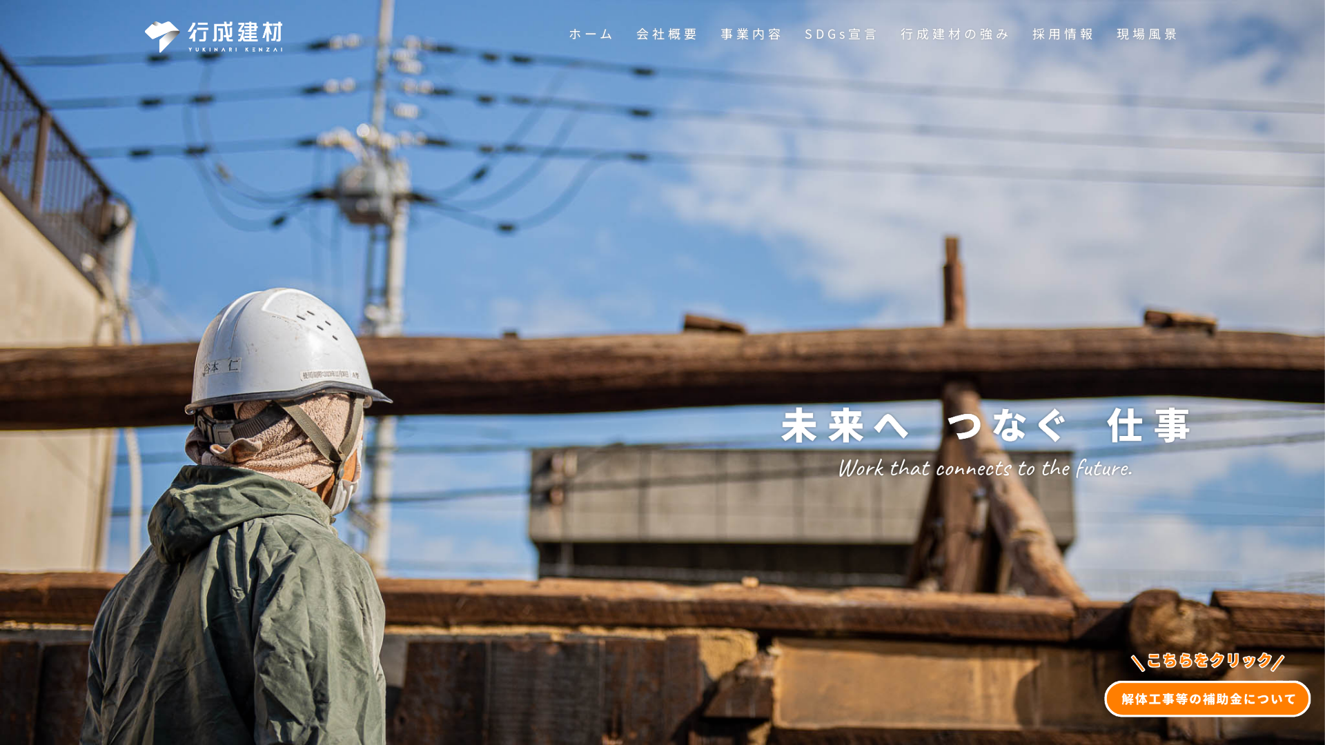 有行成建材のメイン画像