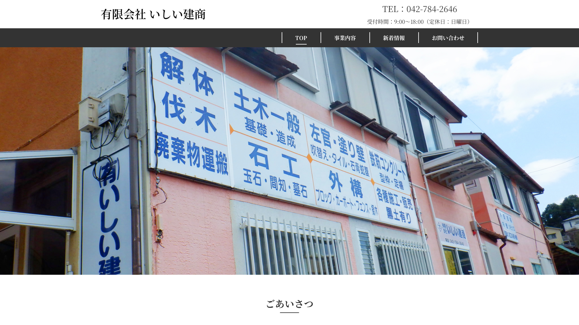 有限会社いしい建商