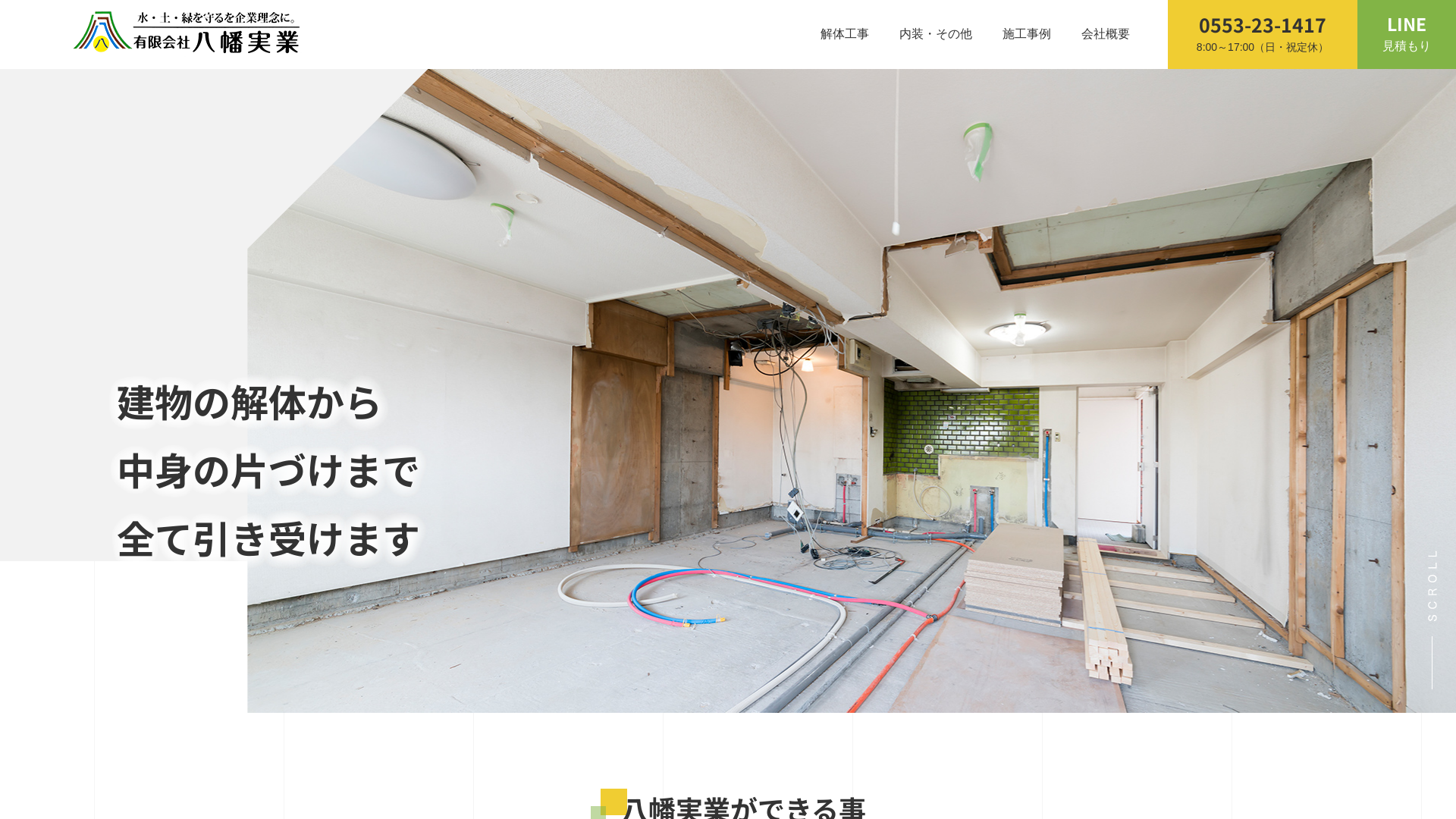 有限会社八幡実業のメイン画像