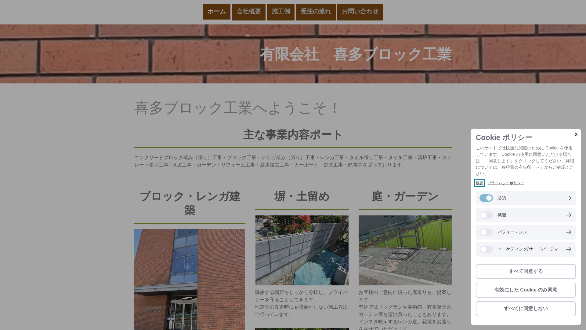 有限会社喜多ブロック工業のメイン画像