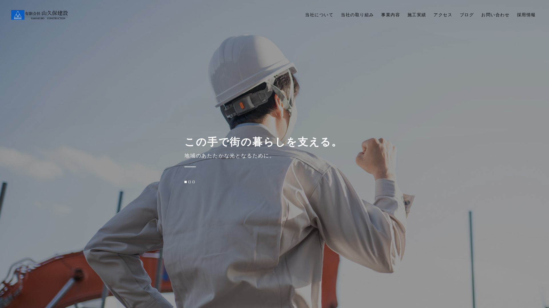 有限会社山久保建設のメイン画像