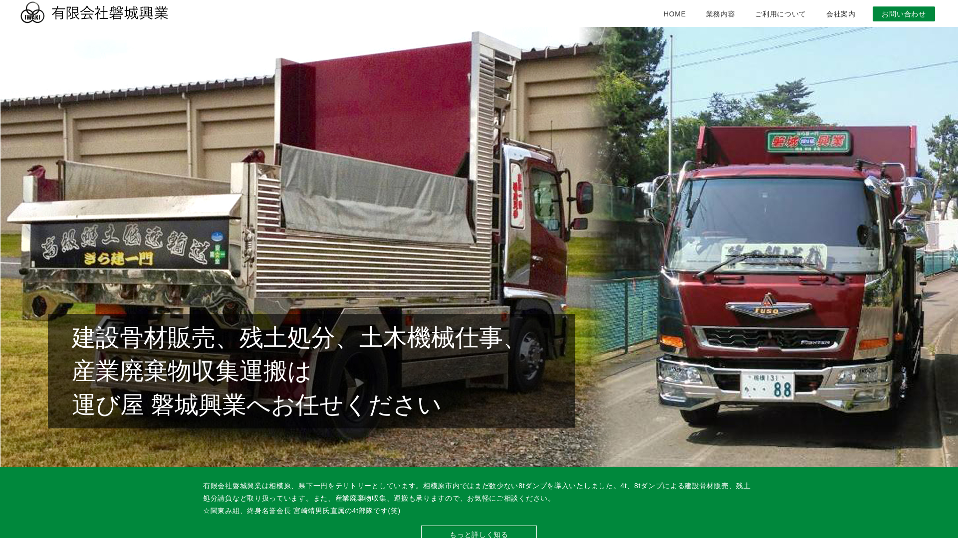 有限会社磐城興業