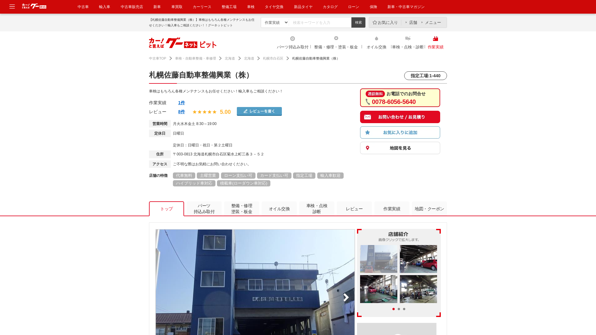 札幌佐藤自動車整備興業（株）