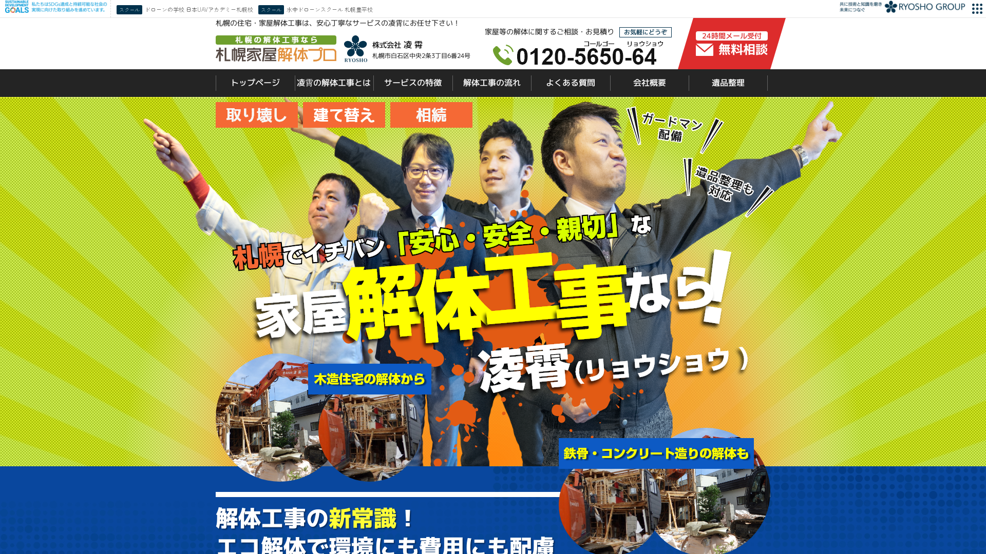 札幌家屋解体プロのメイン画像