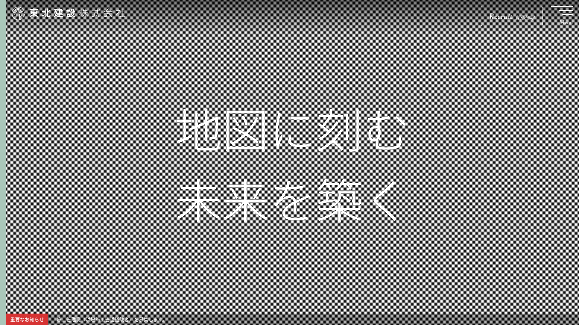 東北建設株式会社のメイン画像