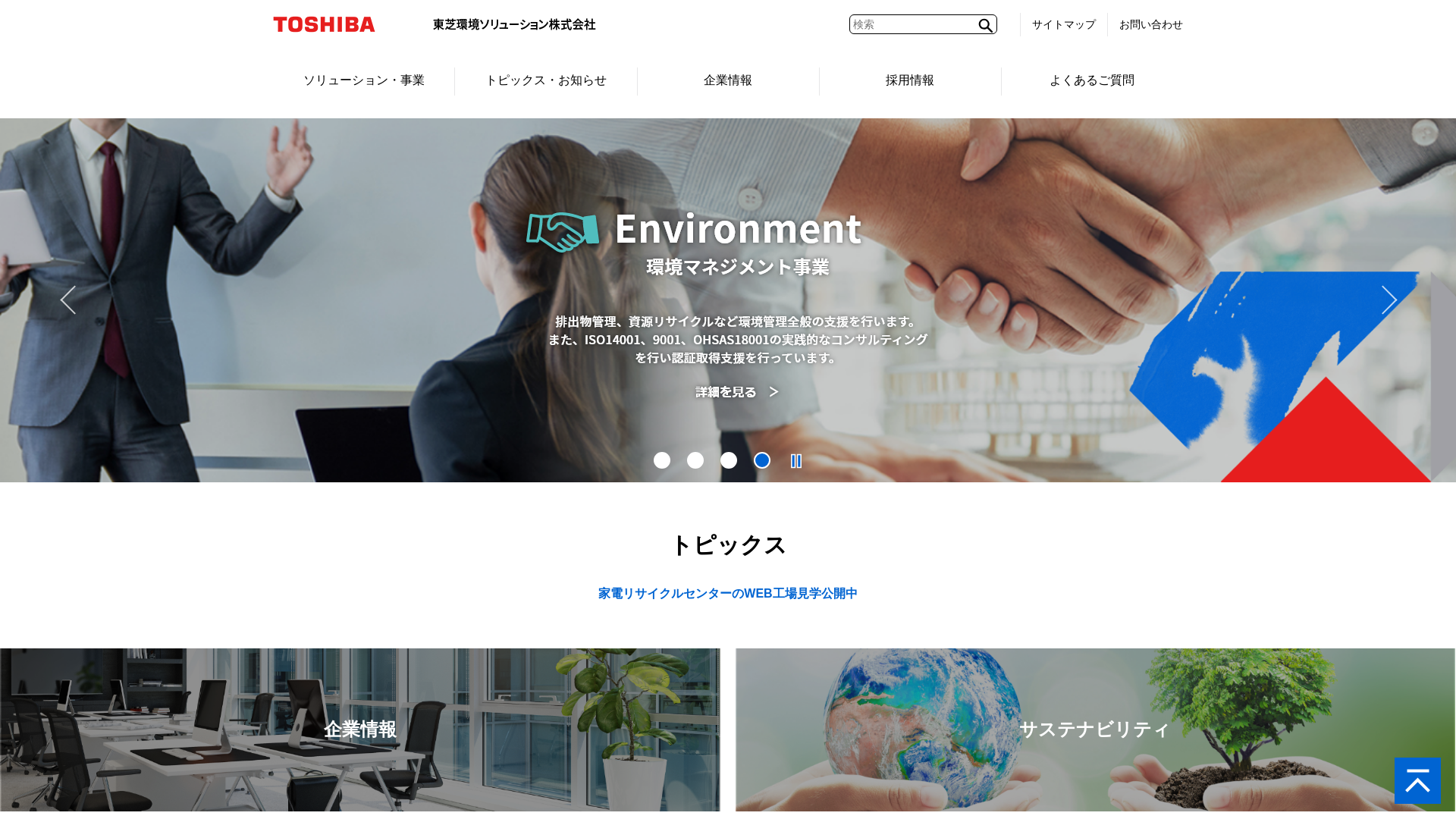 東芝環境ソリューション株式会社