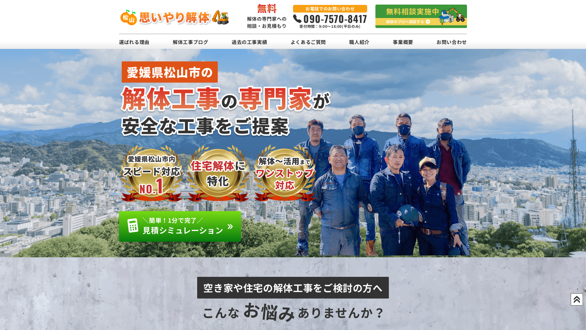 松山思いやり解体のメイン画像