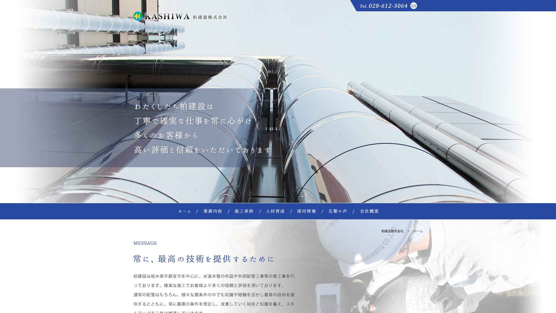 柏建設株式会社のメイン画像