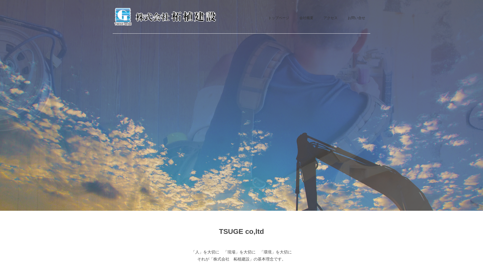 柘植建設のメイン画像