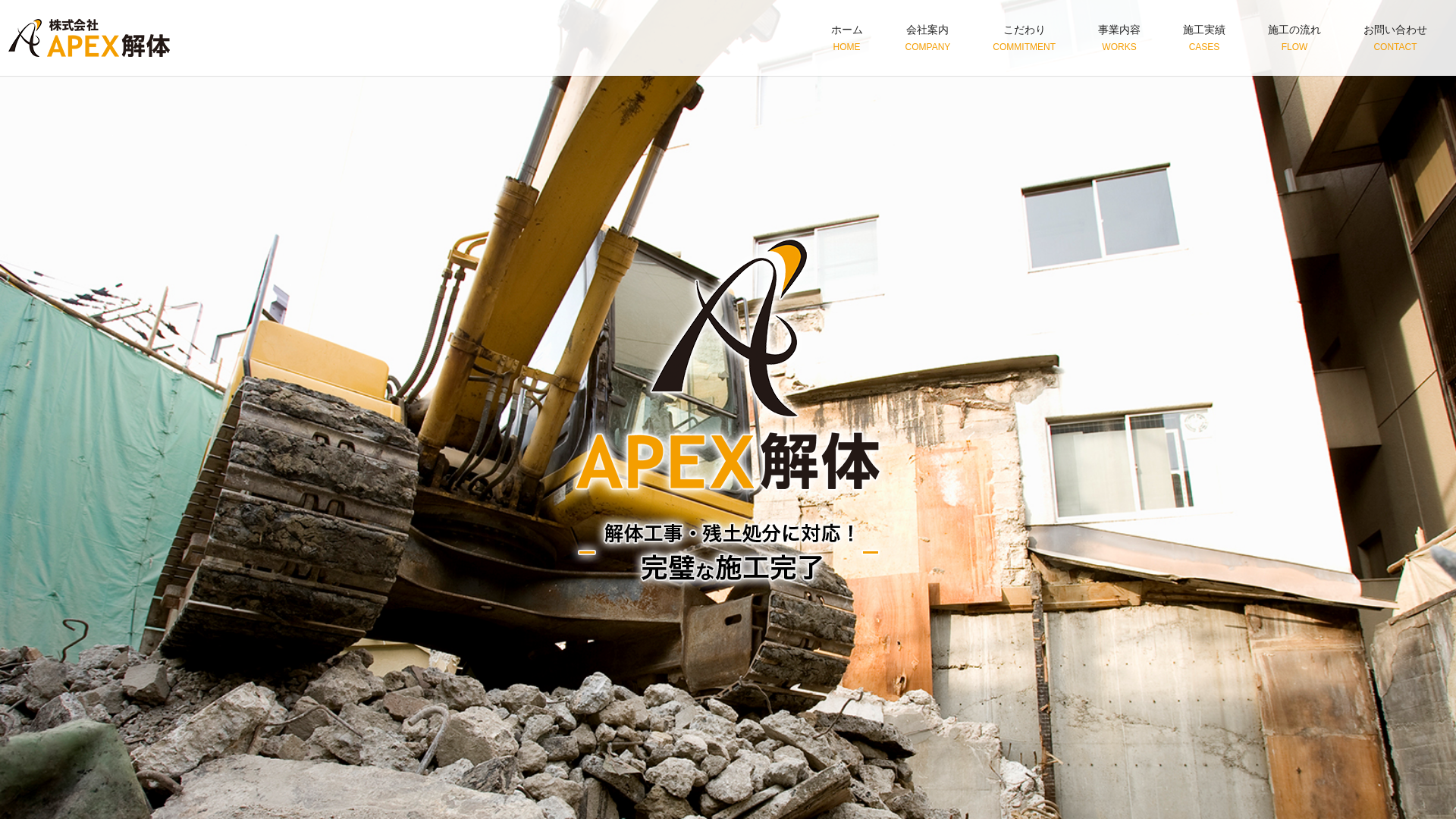 株式会社APEX解体のメイン画像
