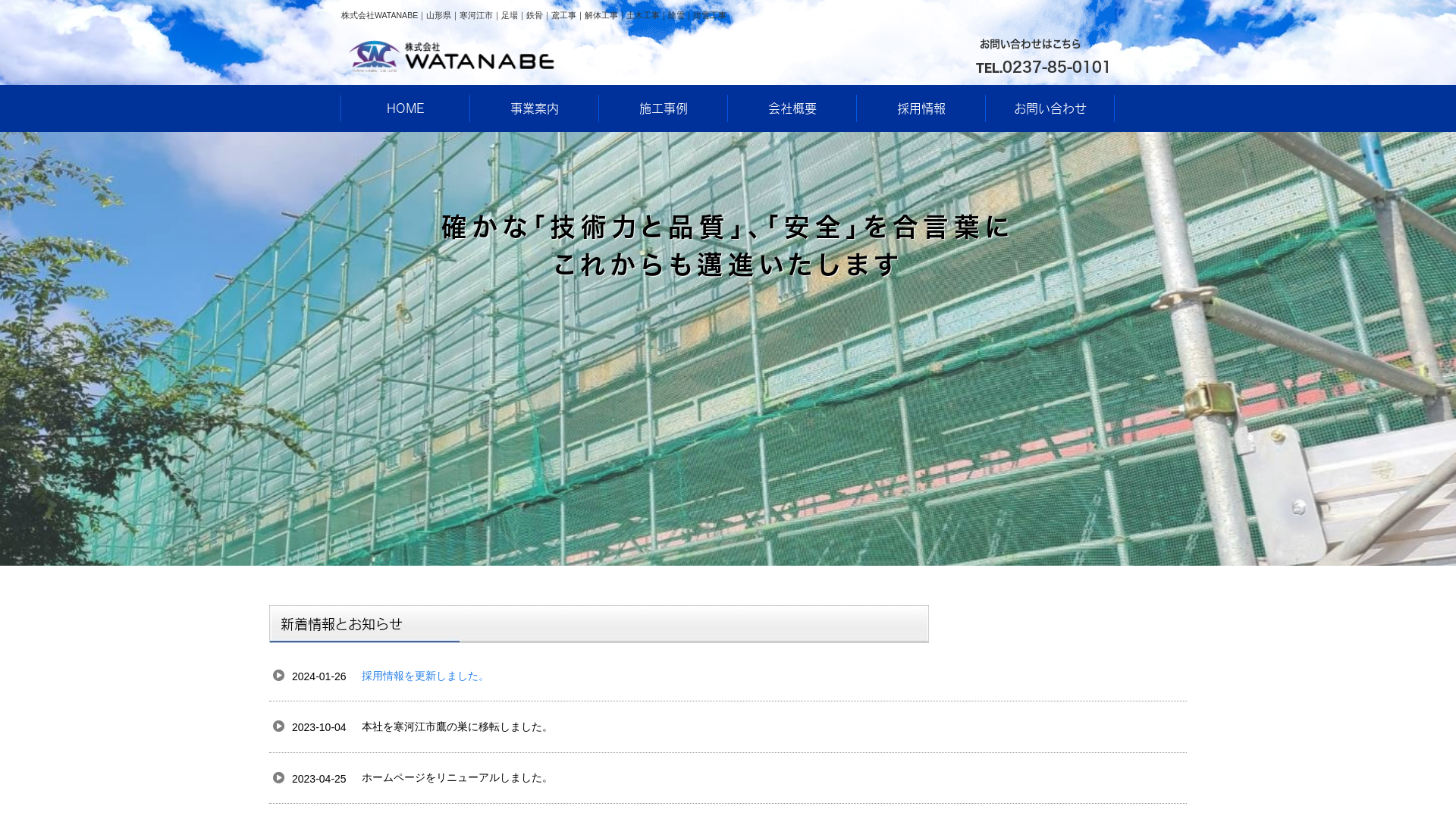株式会社WATANABEのメイン画像