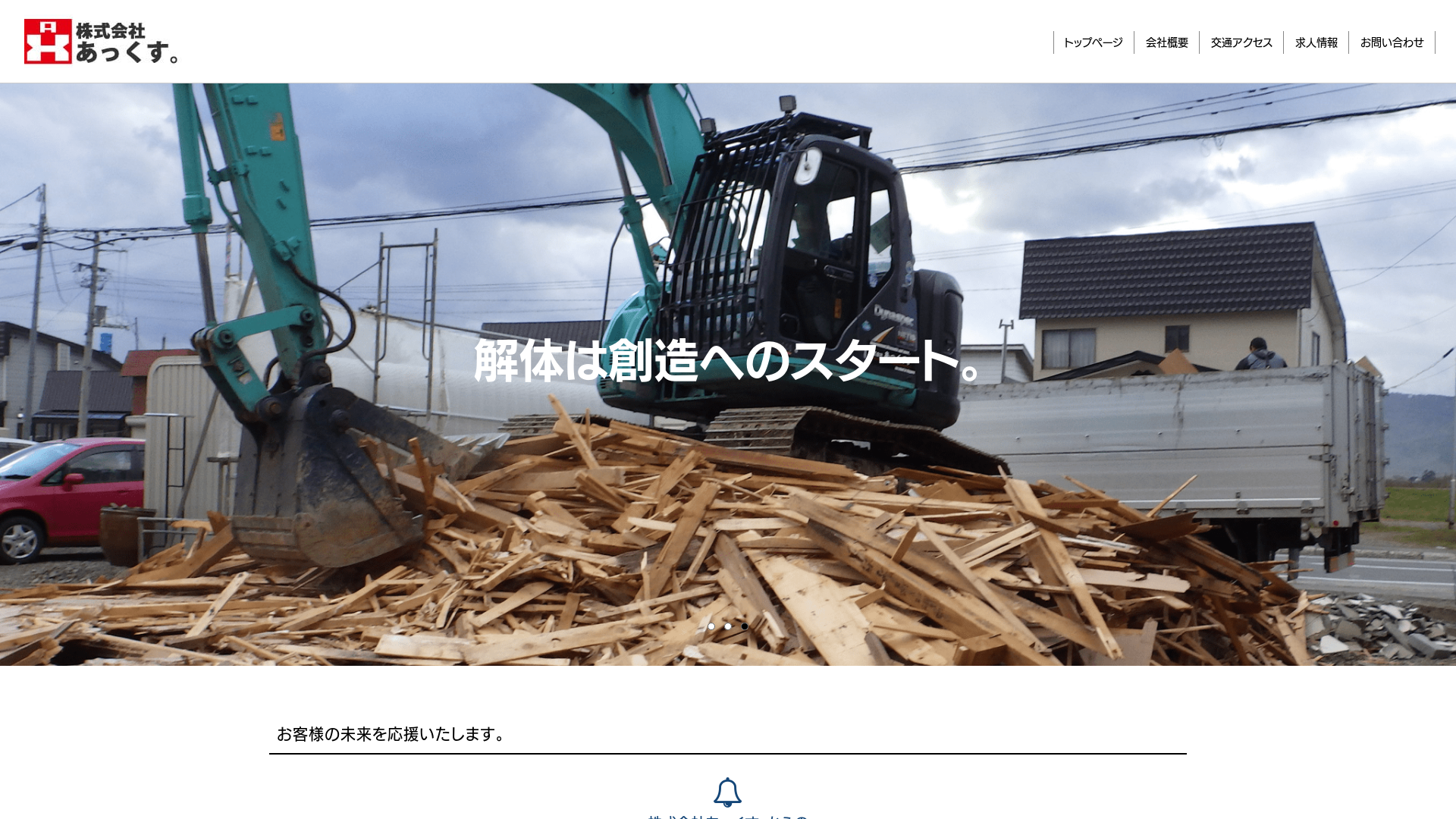 株式会社あっくすのメイン画像