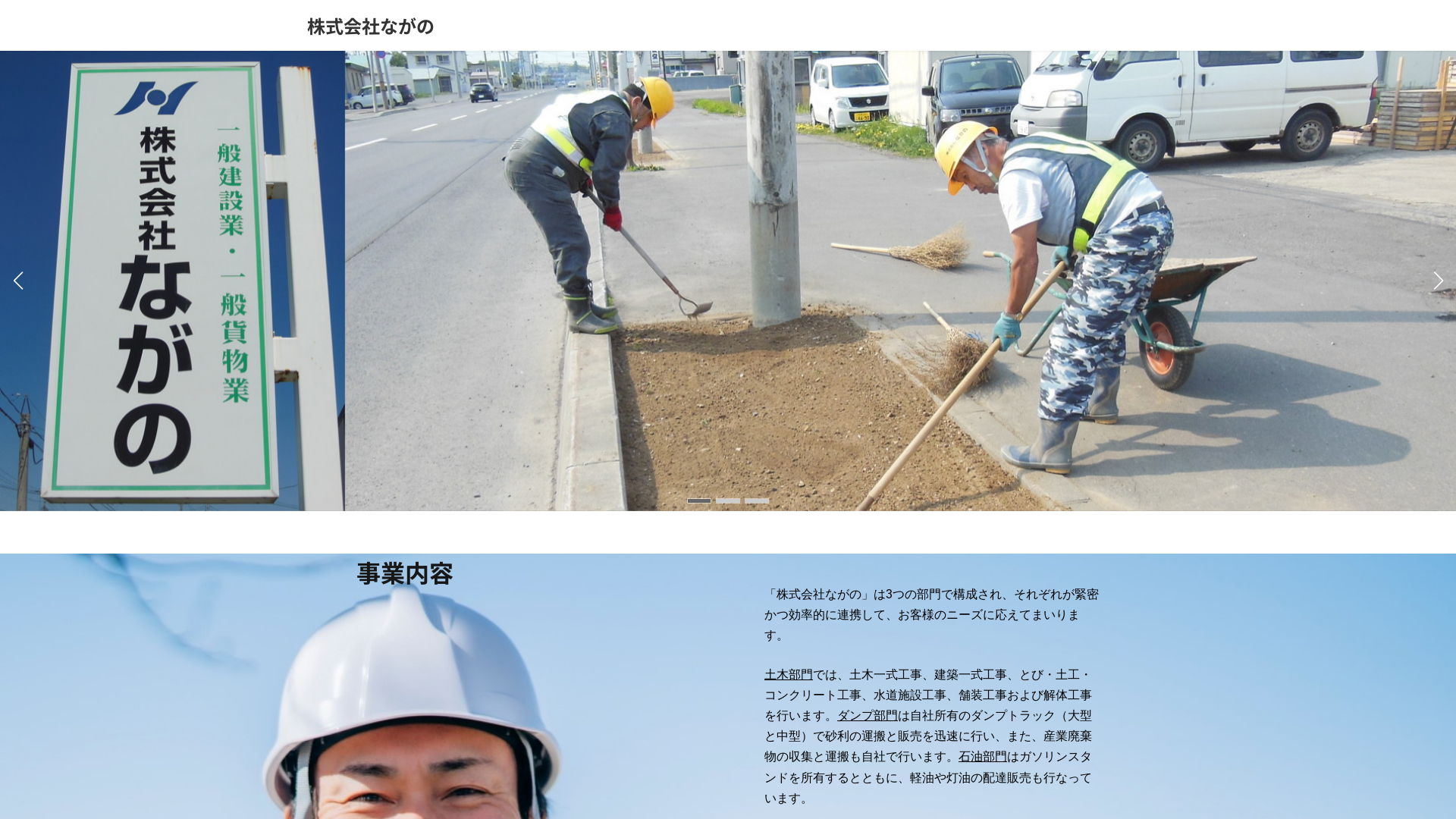 株式会社ながののメイン画像
