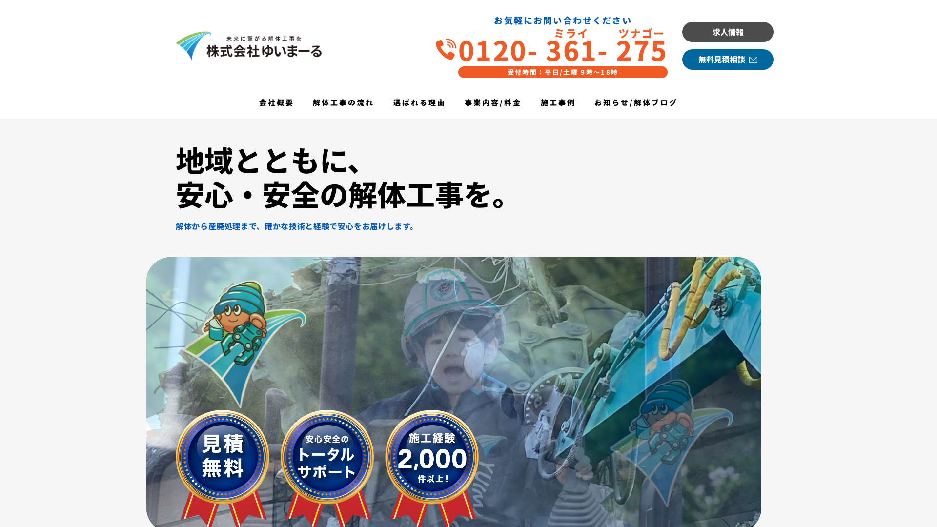 株式会社ゆいまーる【愛知・名古屋の解体工事専門店】