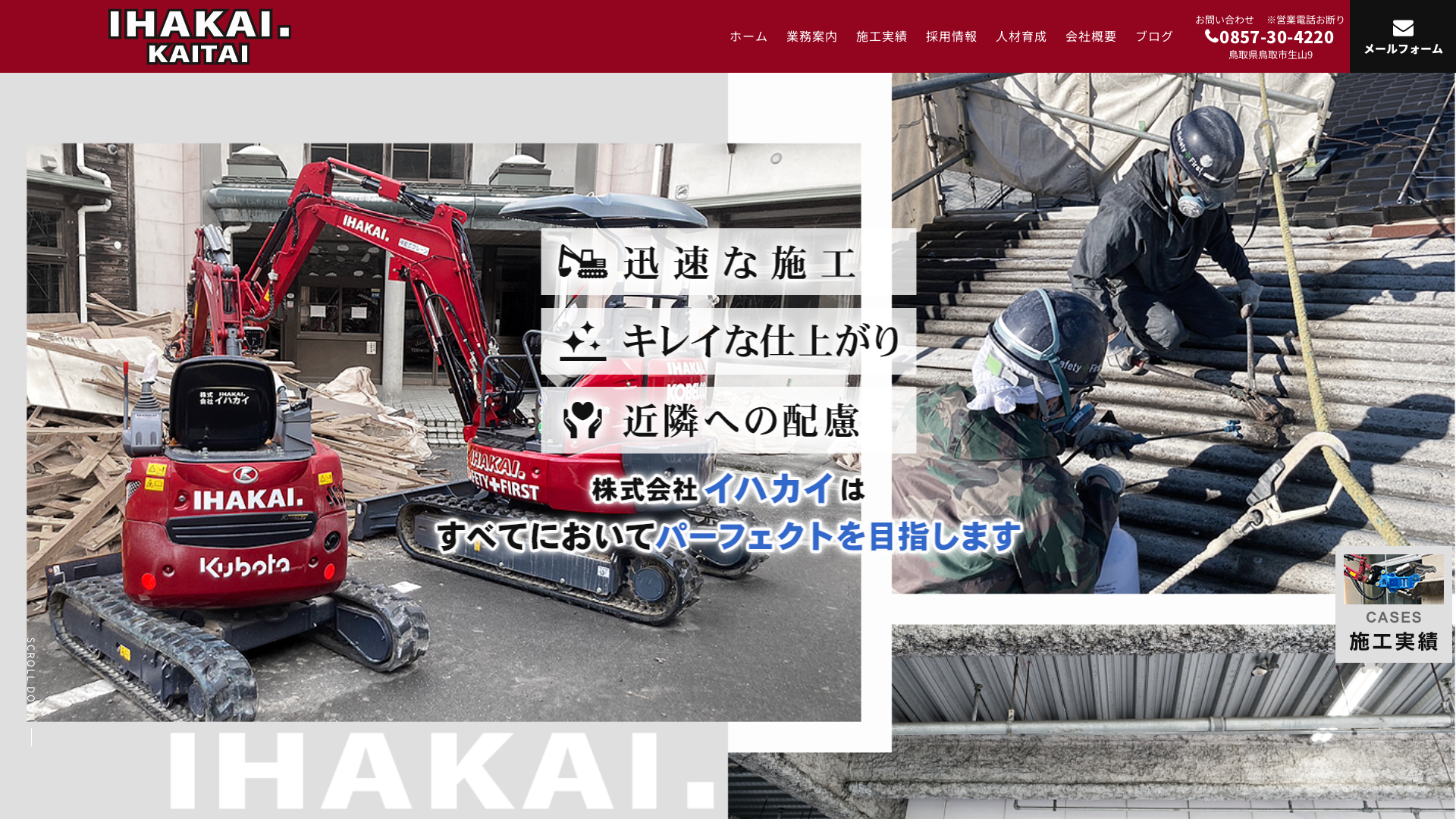 株式会社イハカイのメイン画像