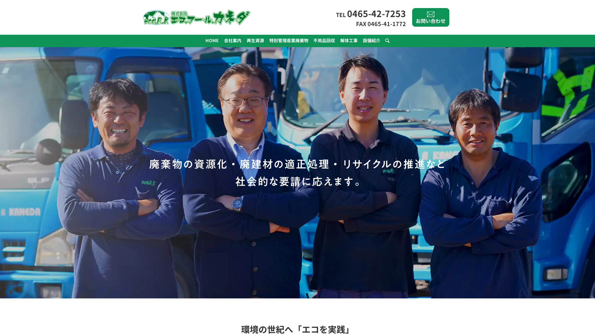 株式会社エコ・アール・カネダ