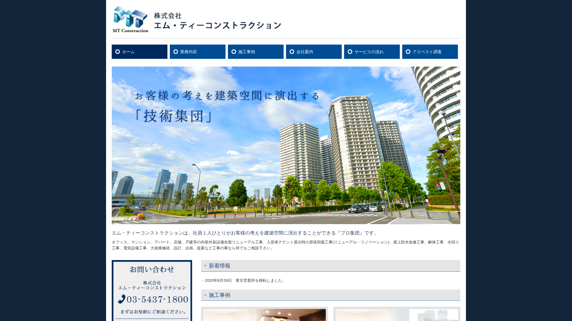 株式会社エム・ティーコンストラクション