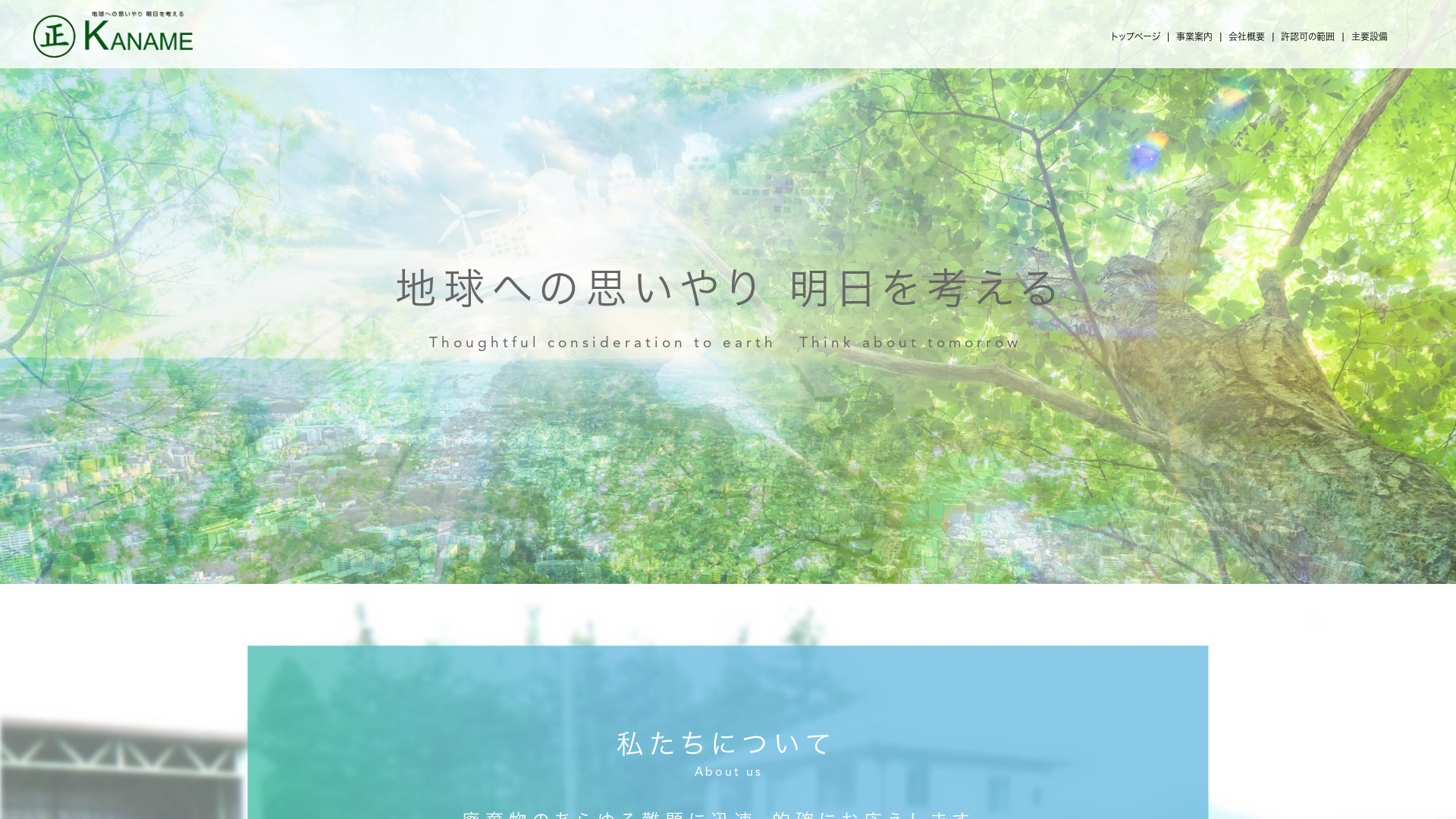 株式会社カナメ産業のメイン画像