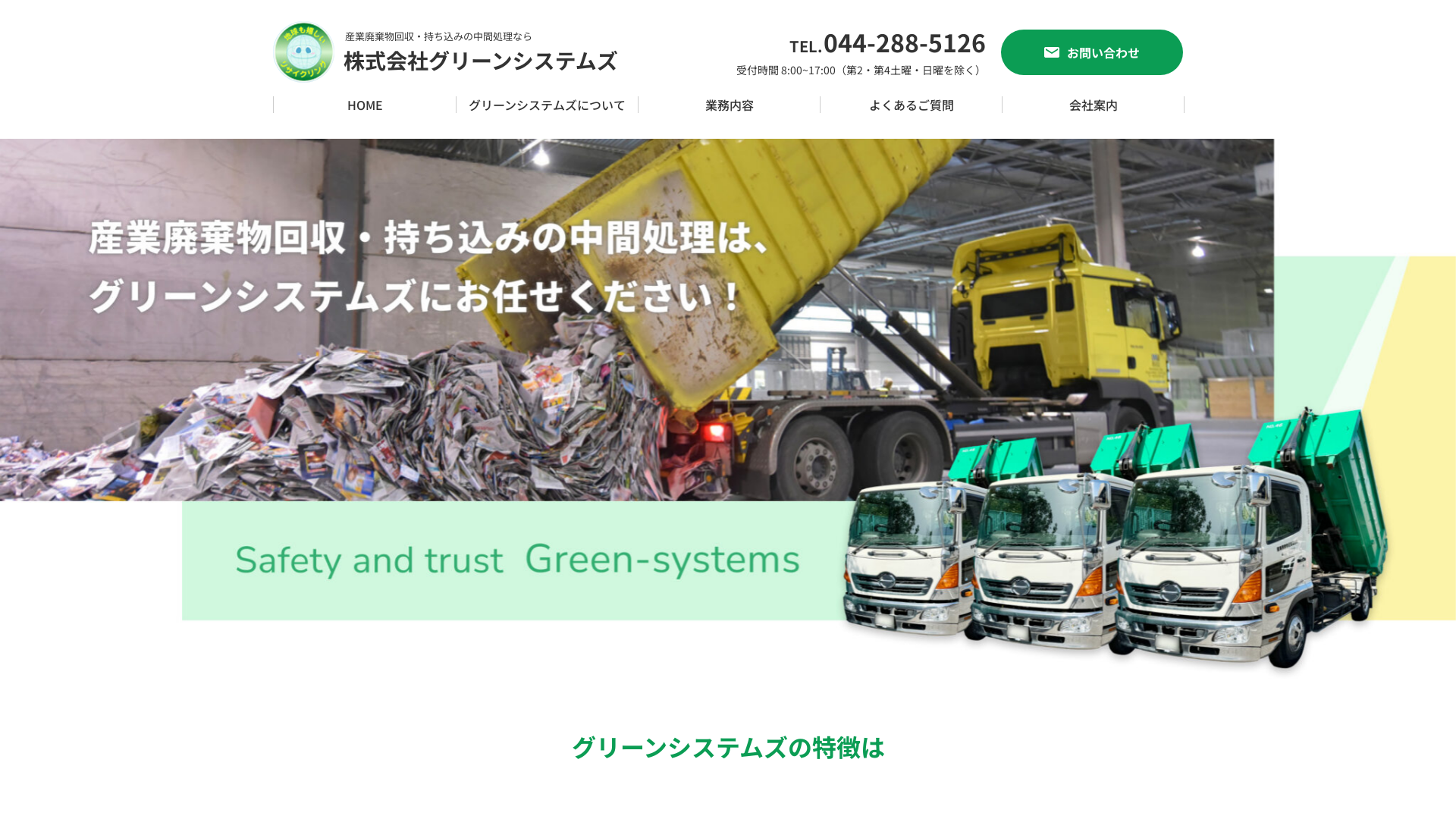 株式会社グリーンシステムズ