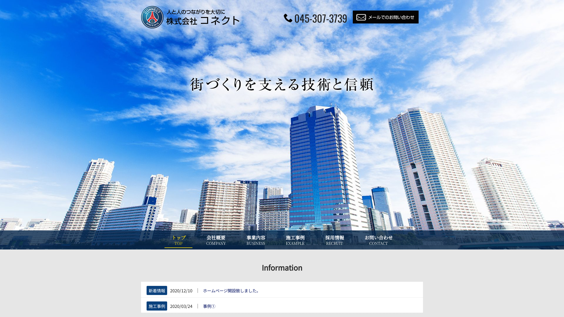 株式会社コネクト