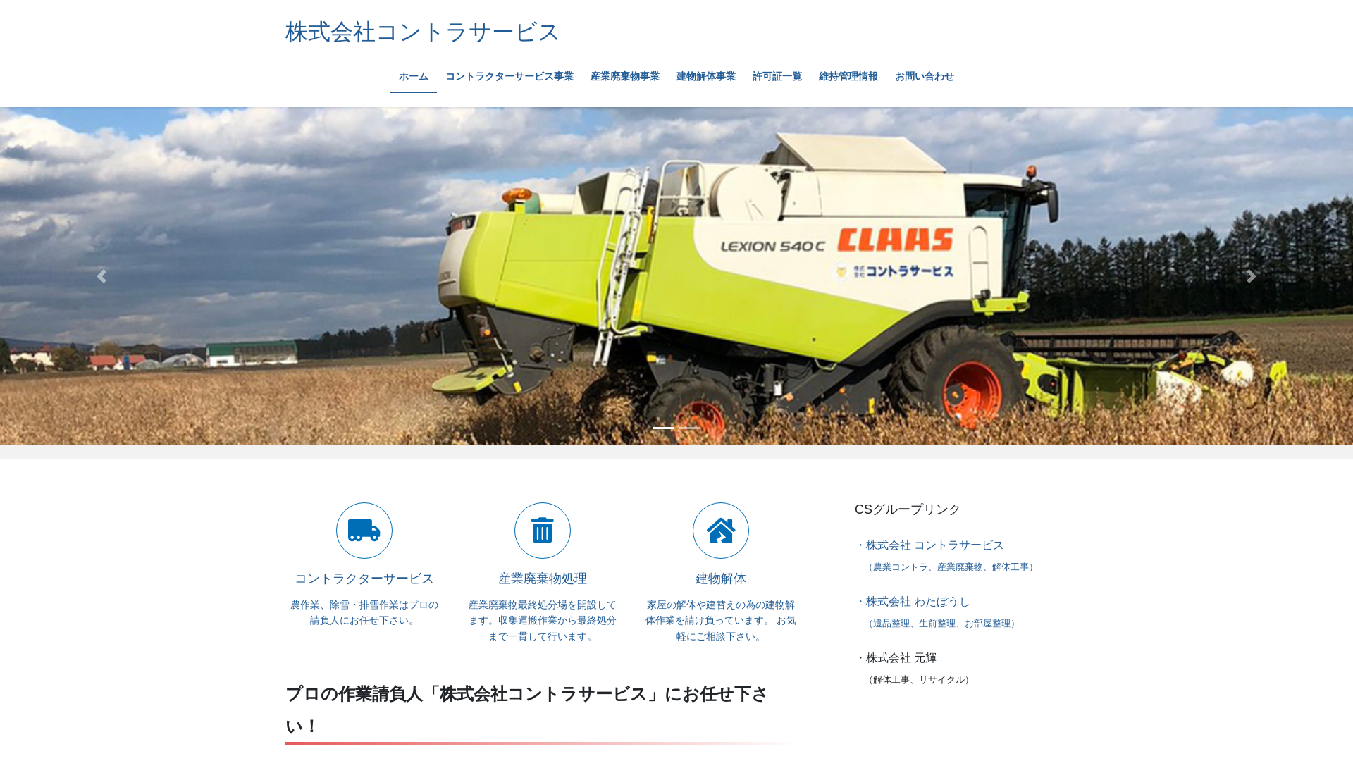 株式会社コントラサービスのメイン画像