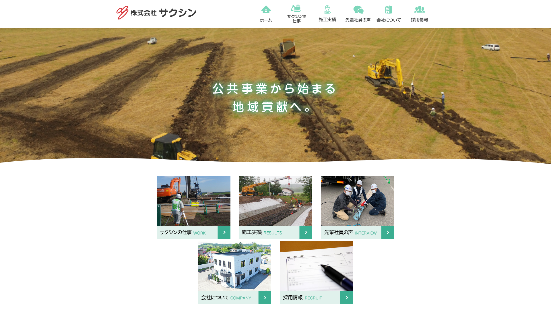 株式会社サクシンのメイン画像