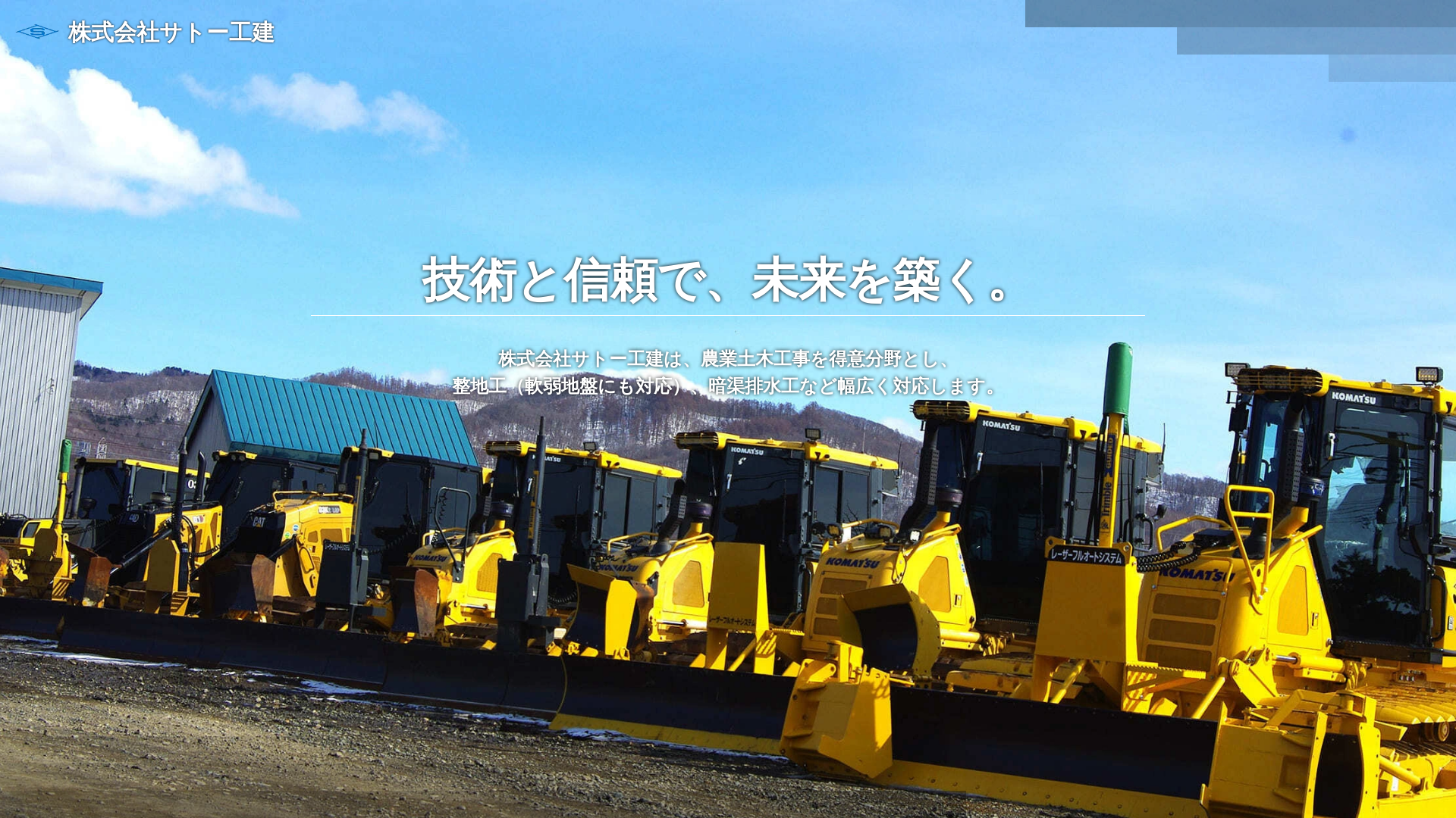 株式会社サトー工建のメイン画像