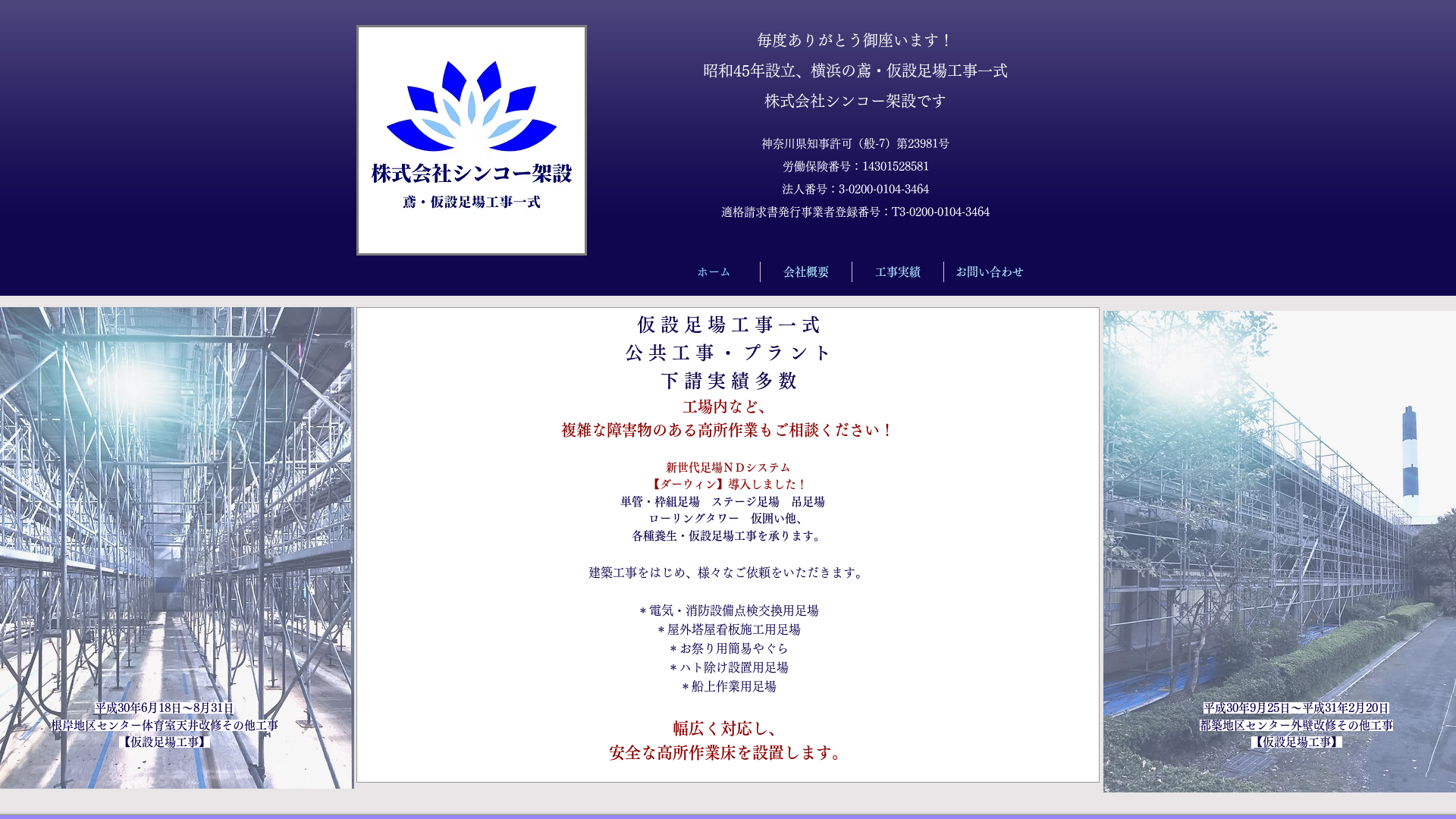 株式会社シンコー架設