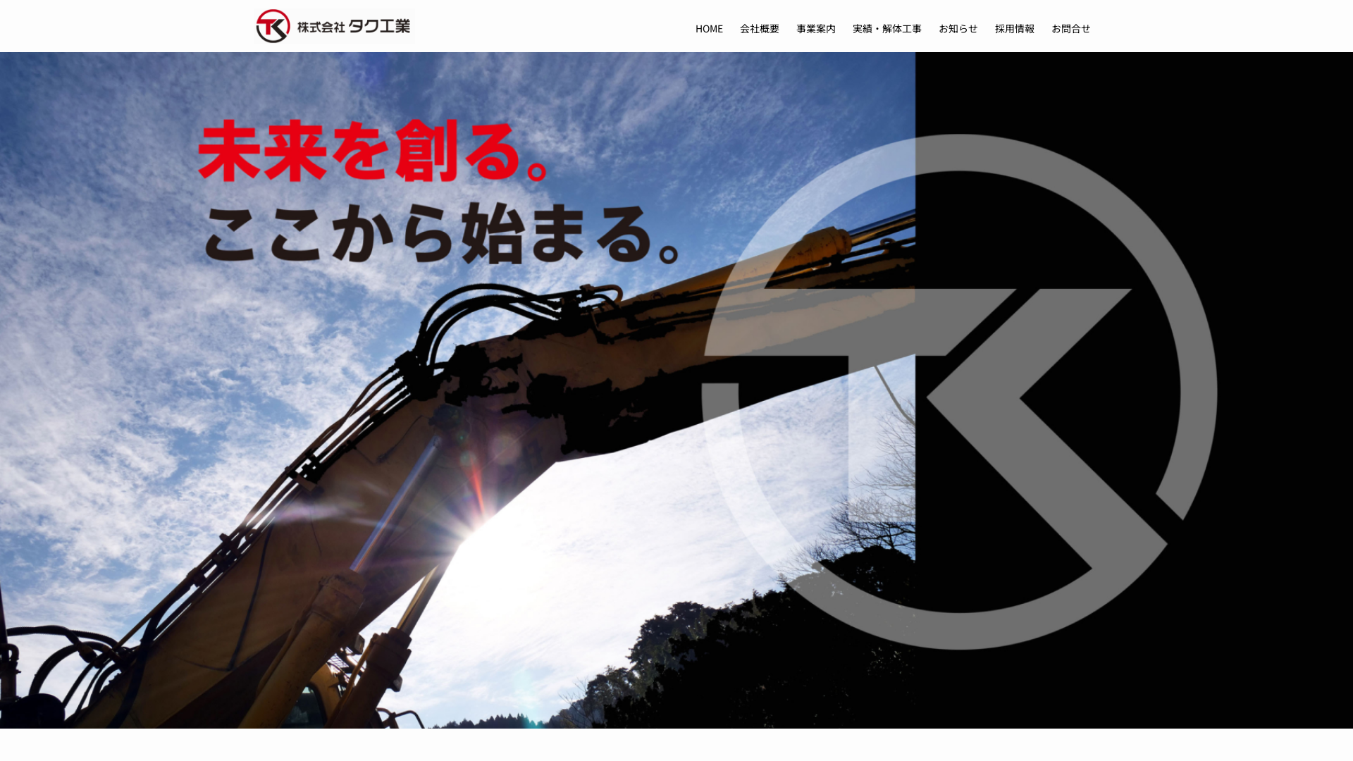 株式会社タク工業解体工事のメイン画像