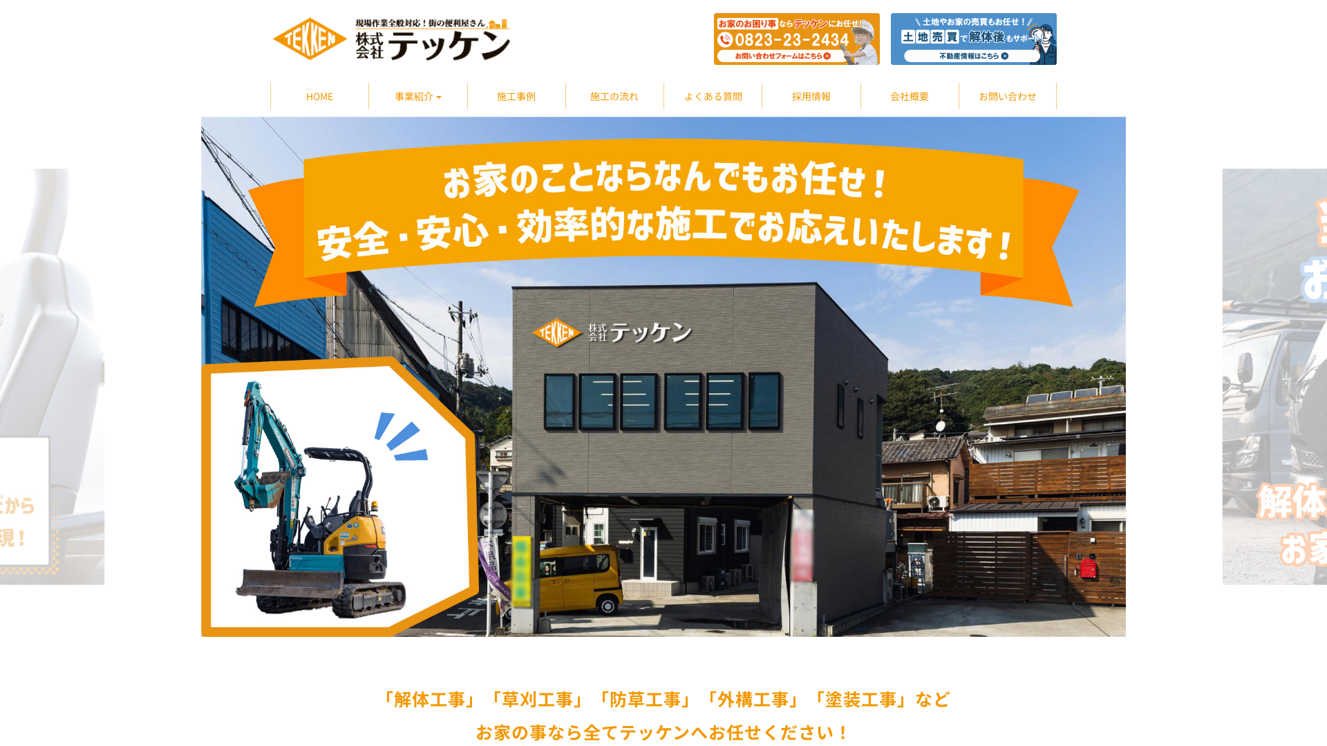 株式会社テッケン広島県呉市の家屋解体工事業者のメイン画像