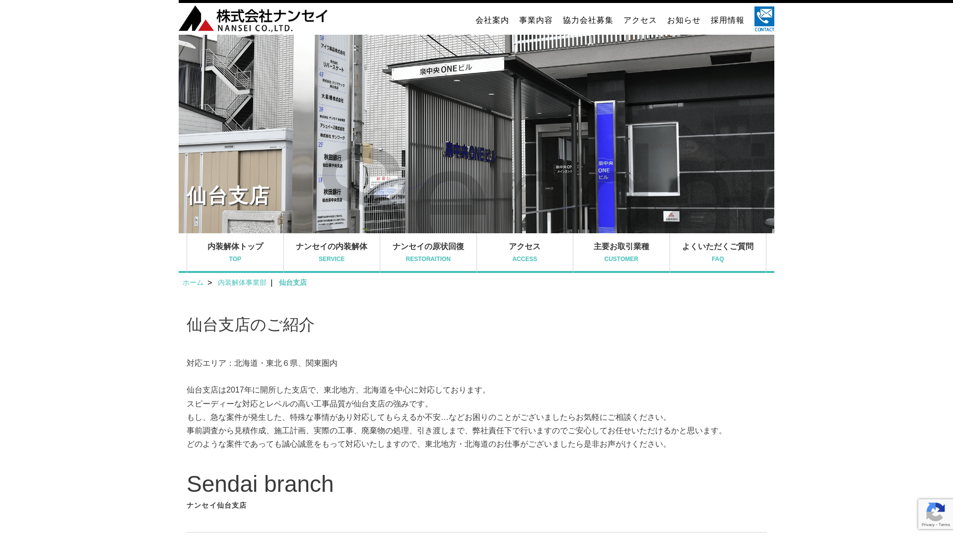 株式会社ナンセイ仙台支店のメイン画像