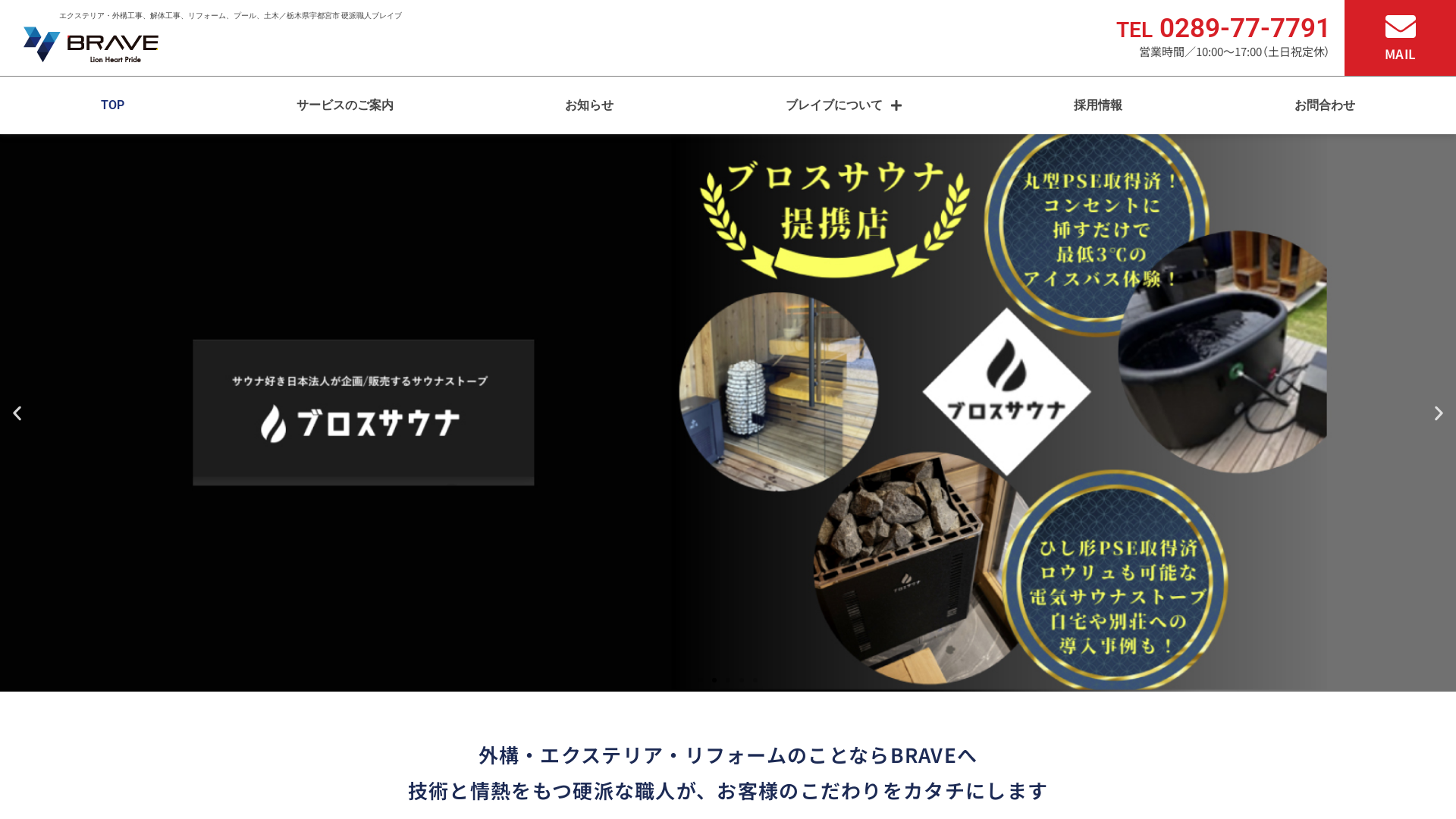 株式会社ブレイブのメイン画像