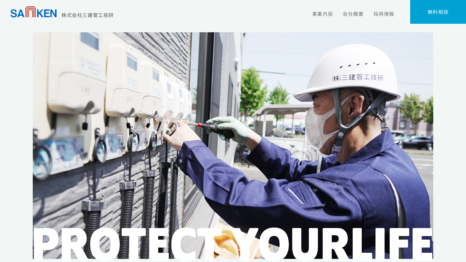 株式会社三建管工技研のメイン画像
