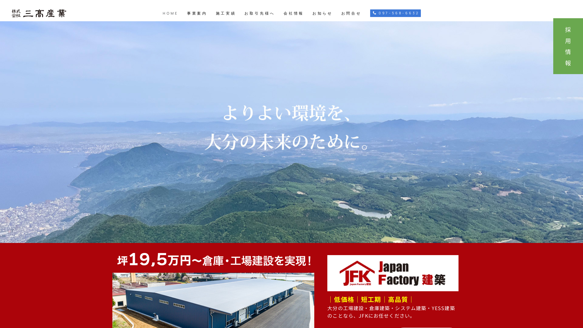 株式会社三髙産業のメイン画像