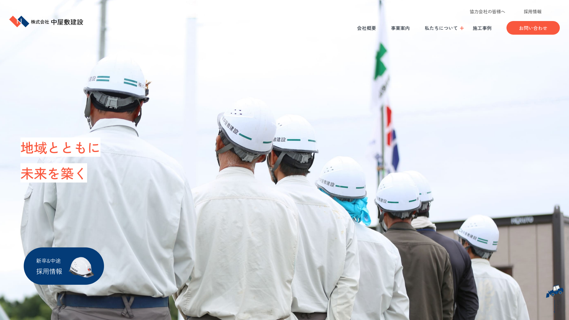 株式会社中屋敷建設のメイン画像