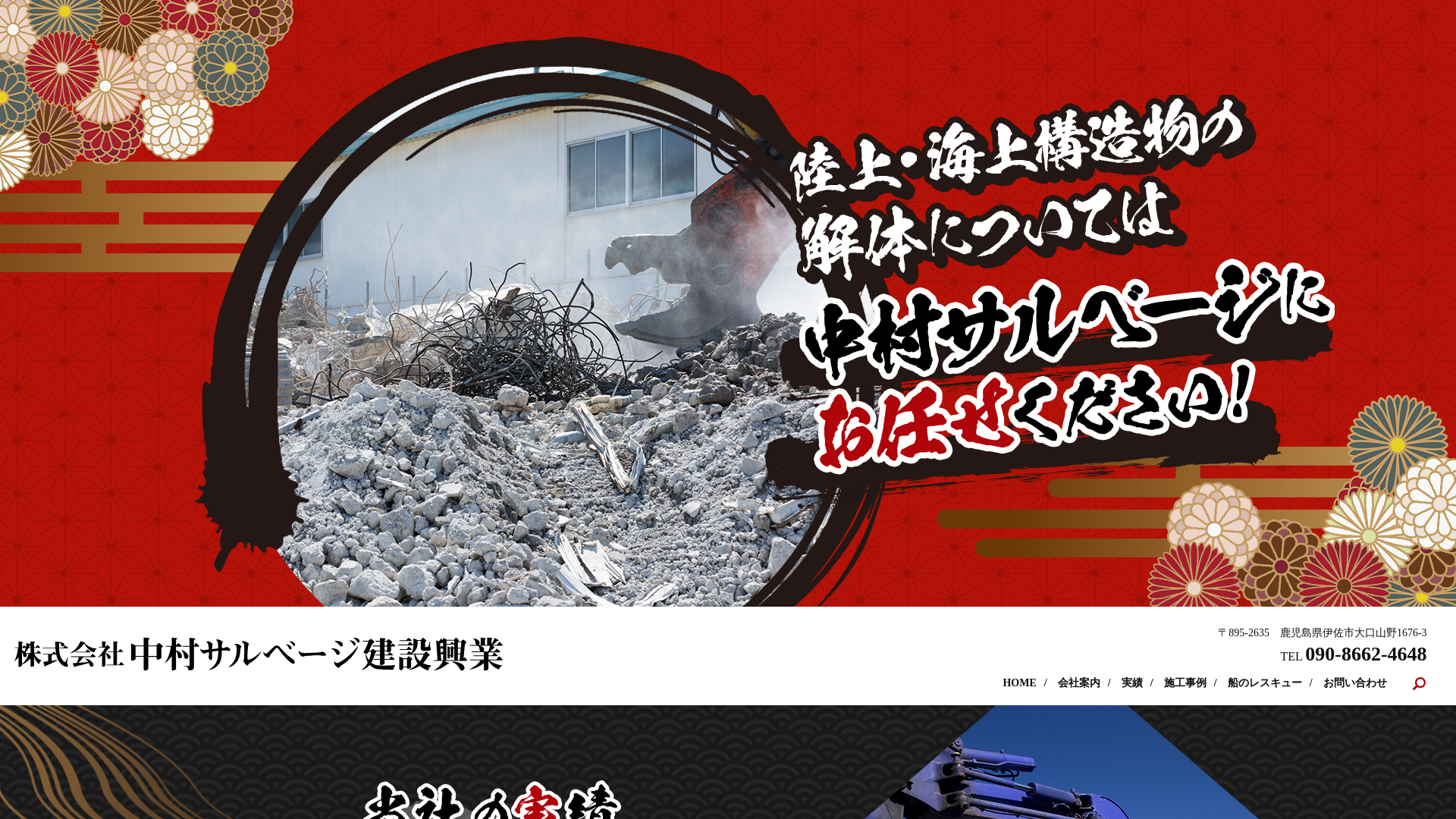 株式会社中村サルベージ建設興業のメイン画像